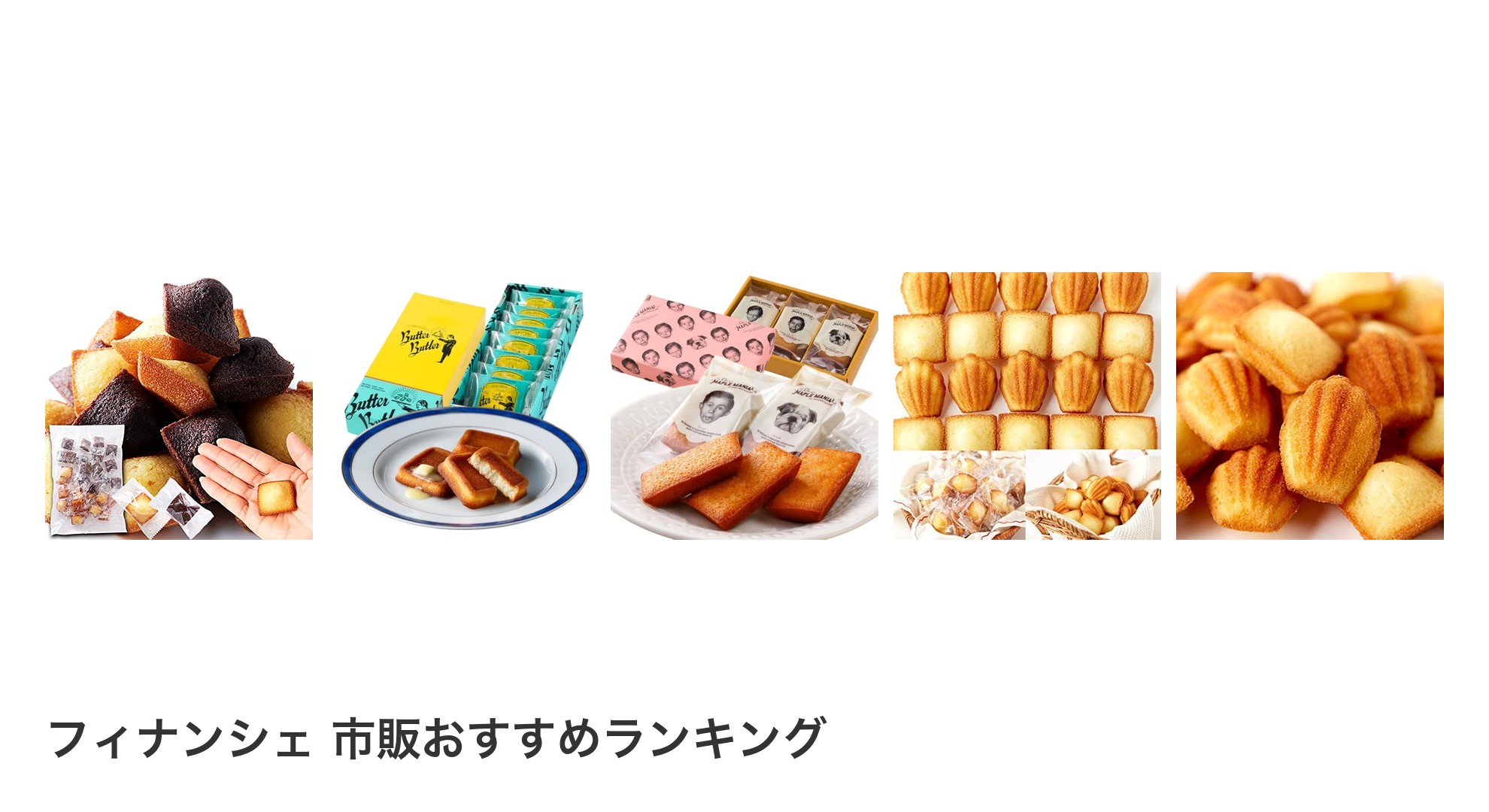 フィナンシェ 市販のおすすめランキング