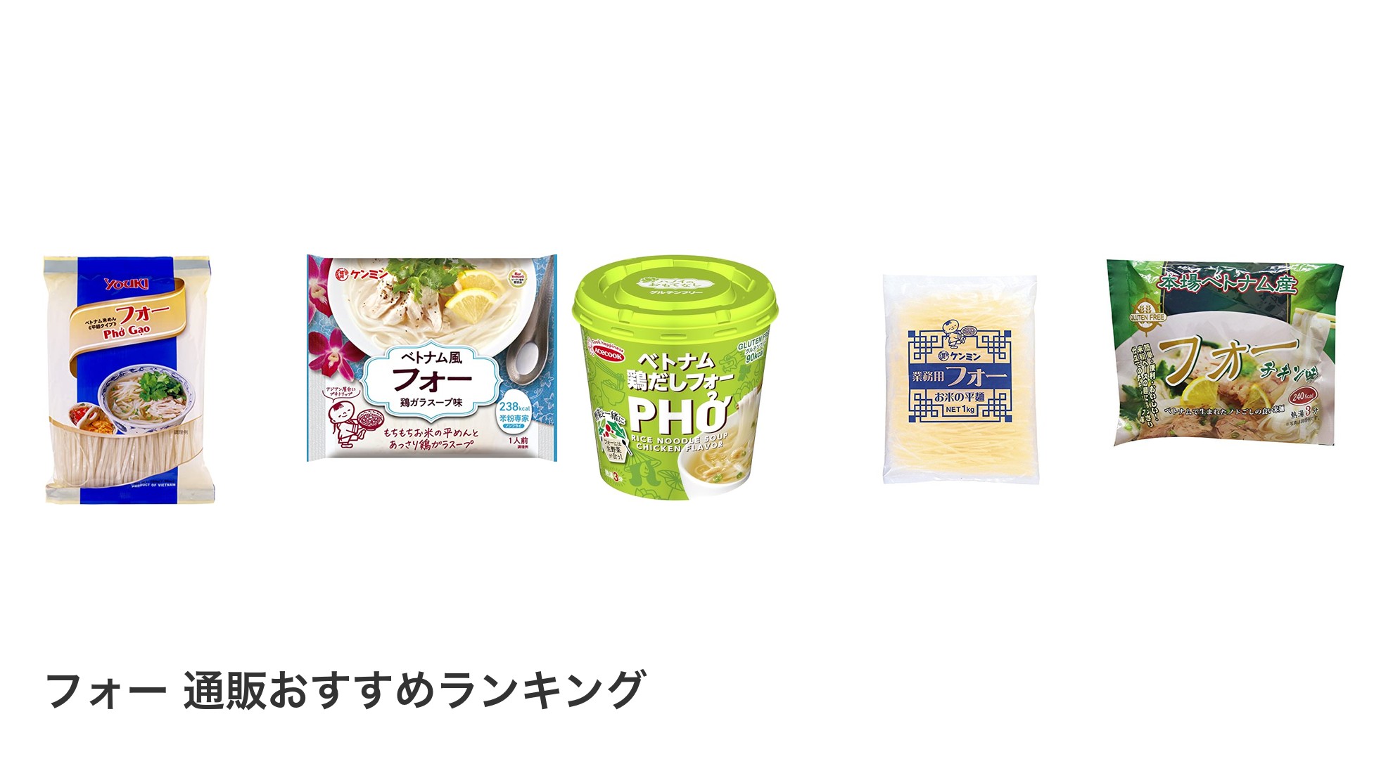 フォー 通販のおすすめランキング