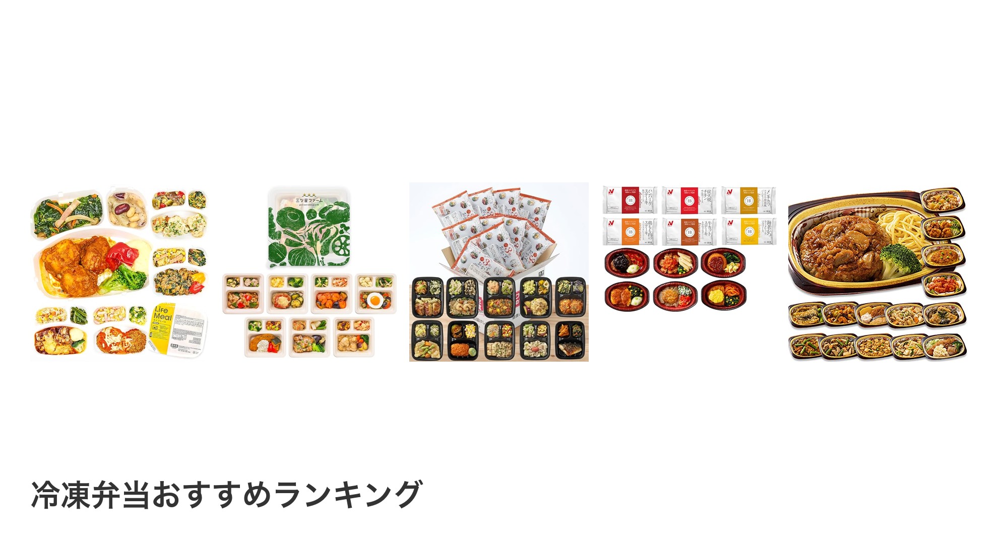 冷凍弁当のおすすめランキング