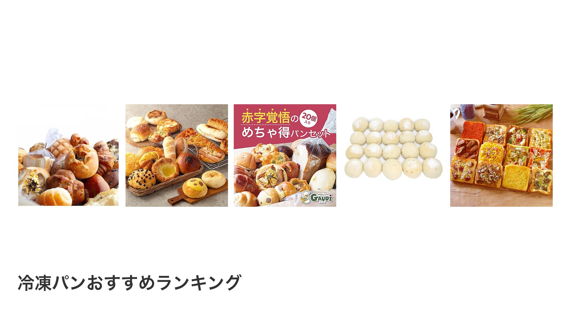 冷凍パンのおすすめランキング