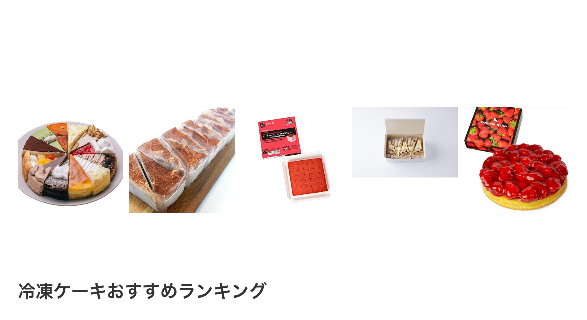 冷凍ケーキのおすすめランキング
