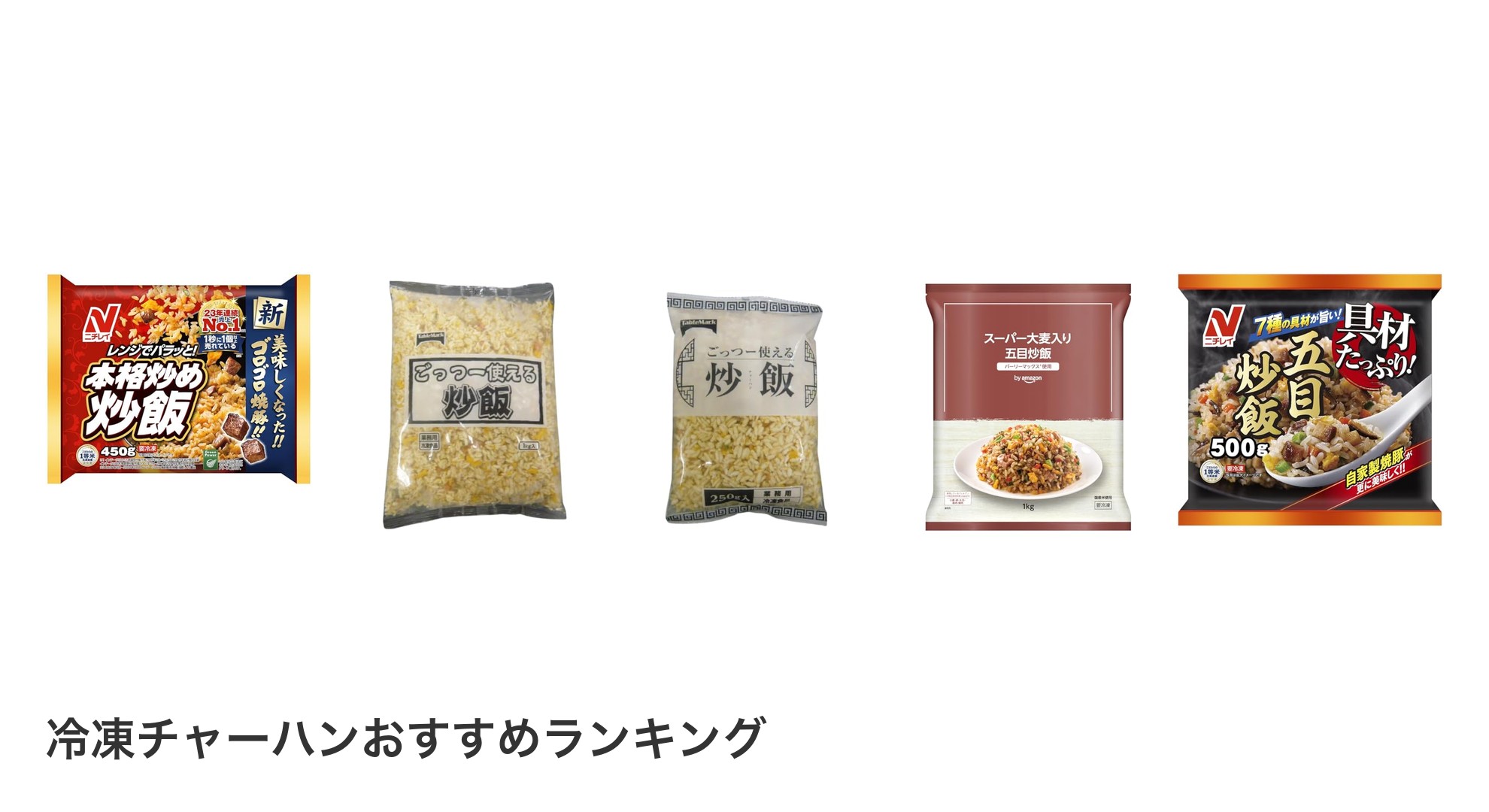 冷凍チャーハンのおすすめランキング