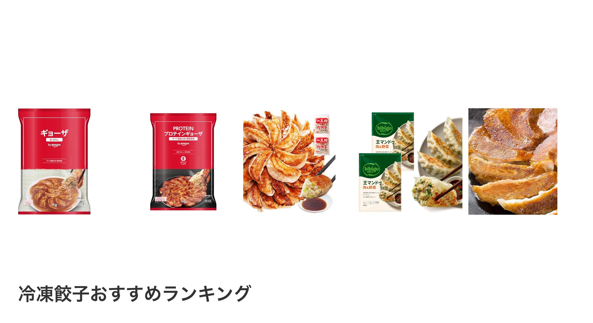 冷凍餃子のおすすめランキング