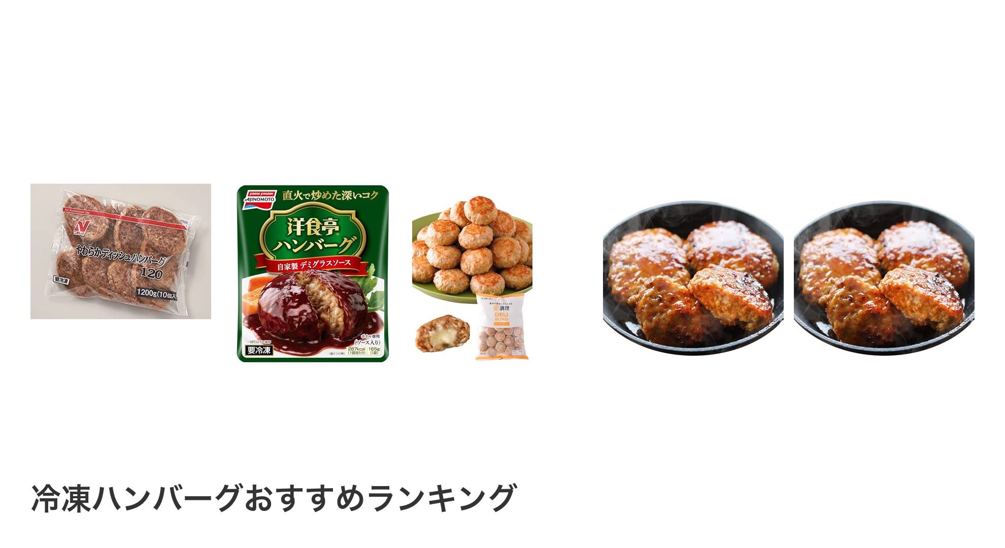 冷凍ハンバーグのおすすめランキング
