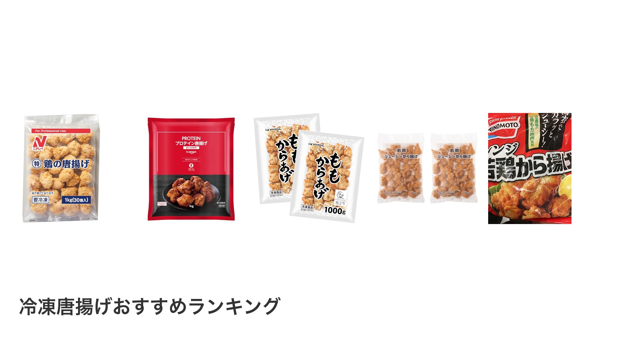 冷凍唐揚げのおすすめランキング
