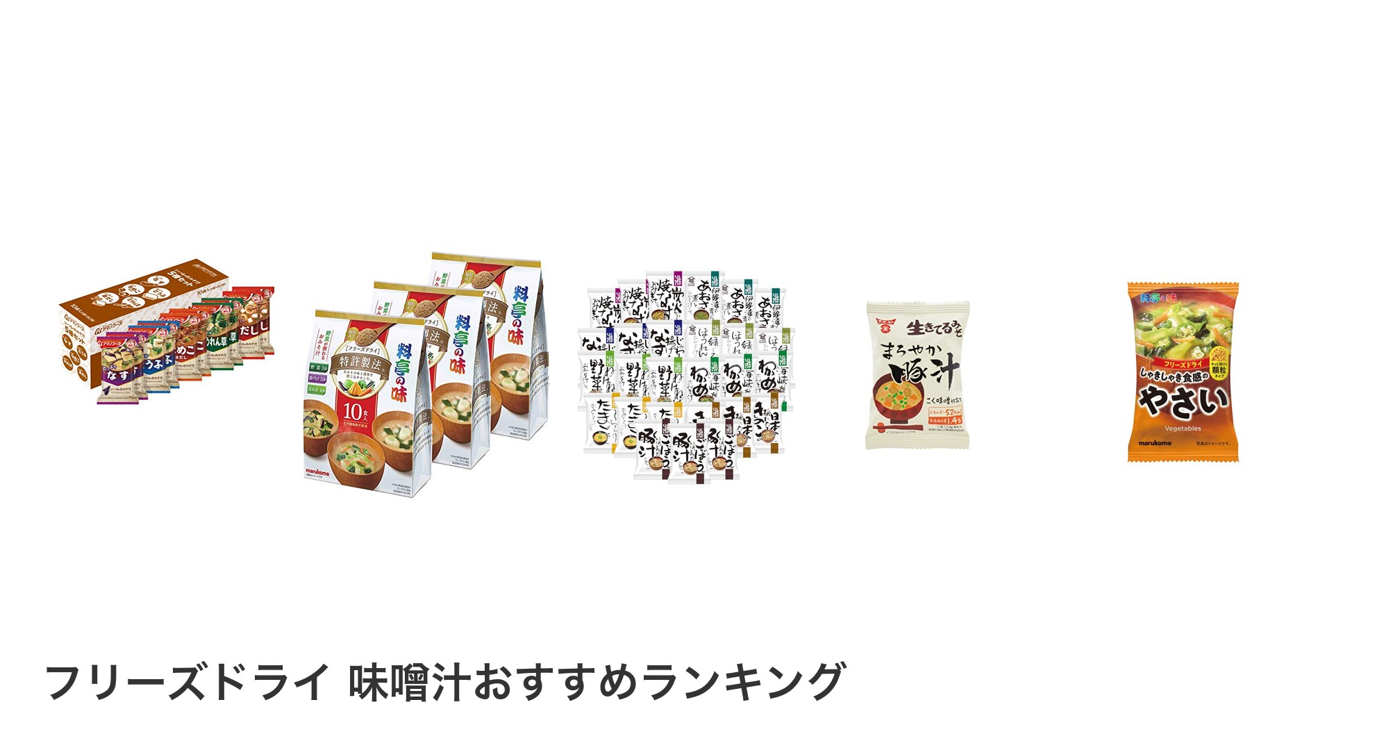 フリーズドライ 味噌汁のおすすめランキング
