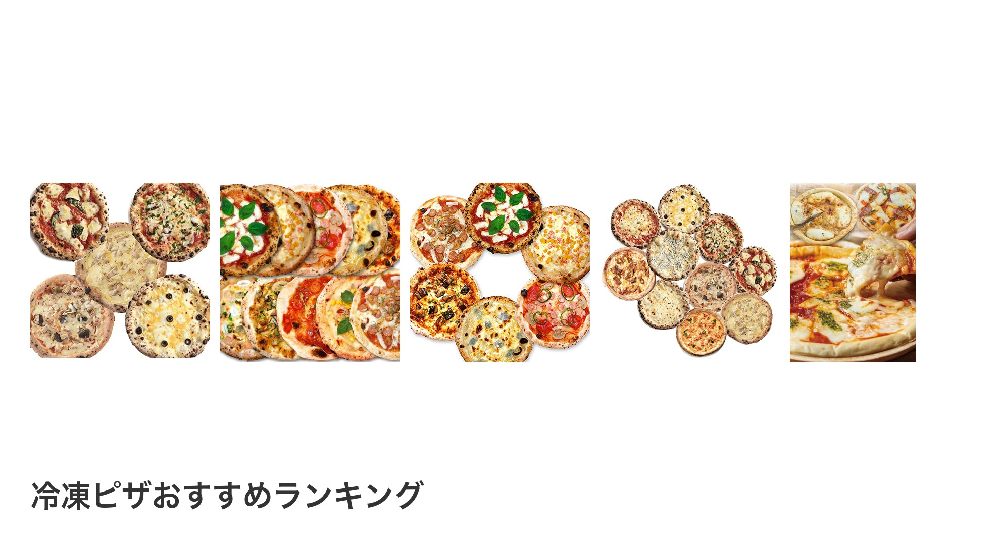 冷凍ピザのおすすめランキング