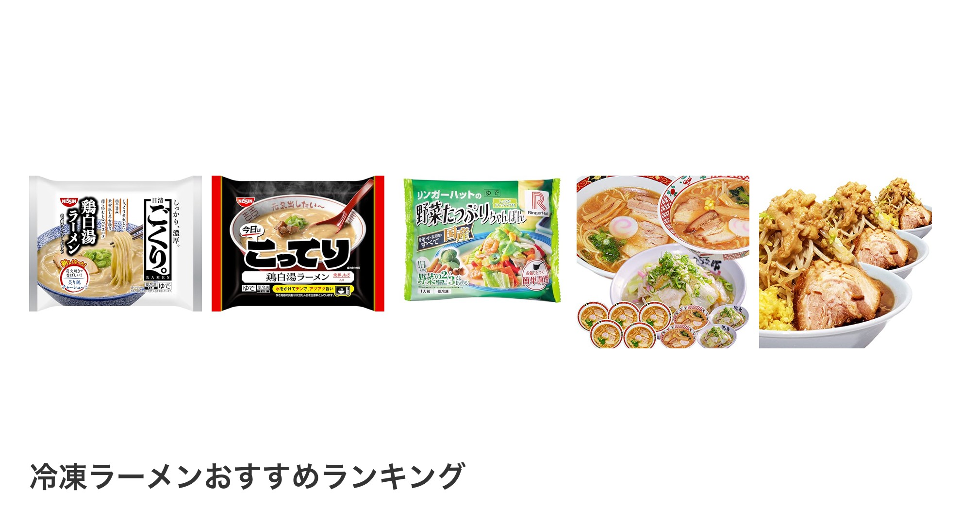 冷凍ラーメンのおすすめランキング