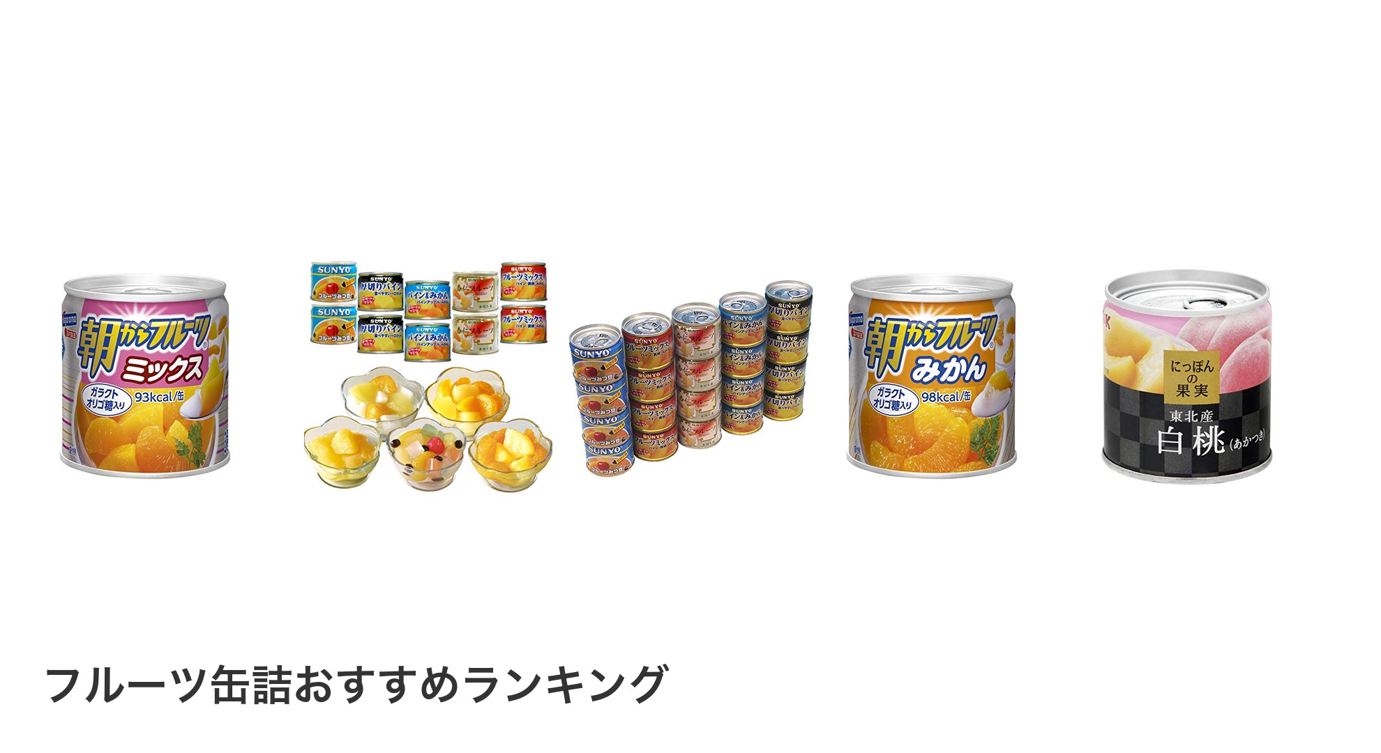フルーツ缶詰のおすすめランキング