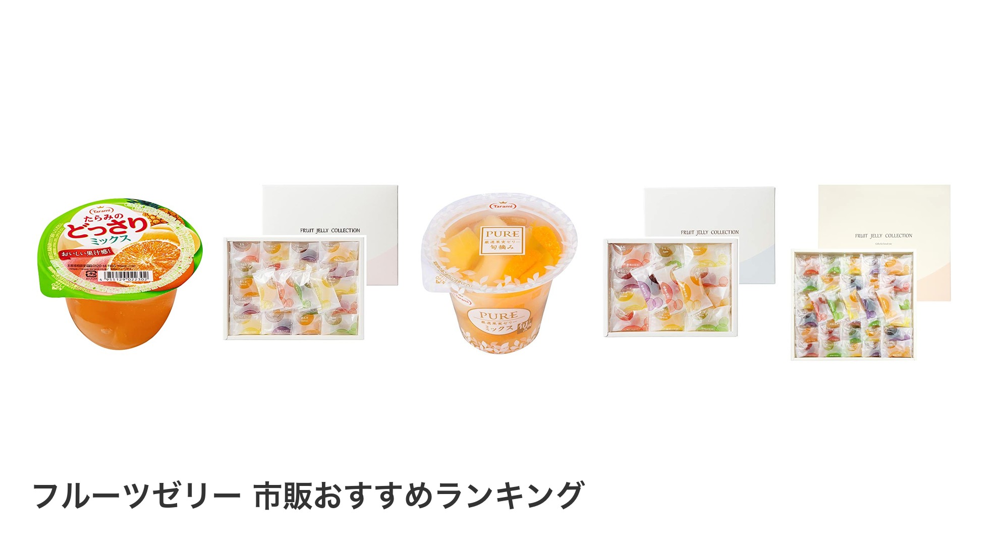 フルーツゼリー 市販のおすすめランキング