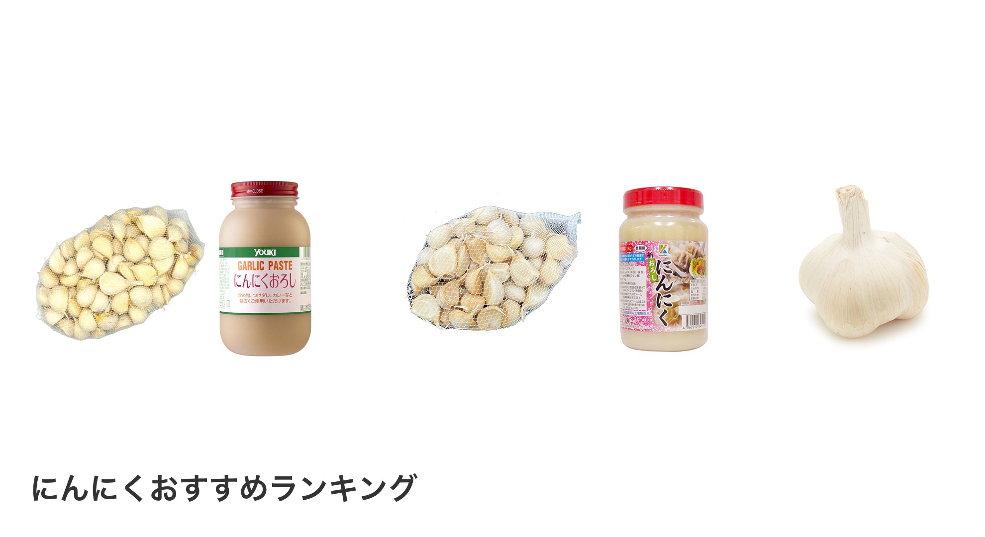 にんにくのおすすめランキング