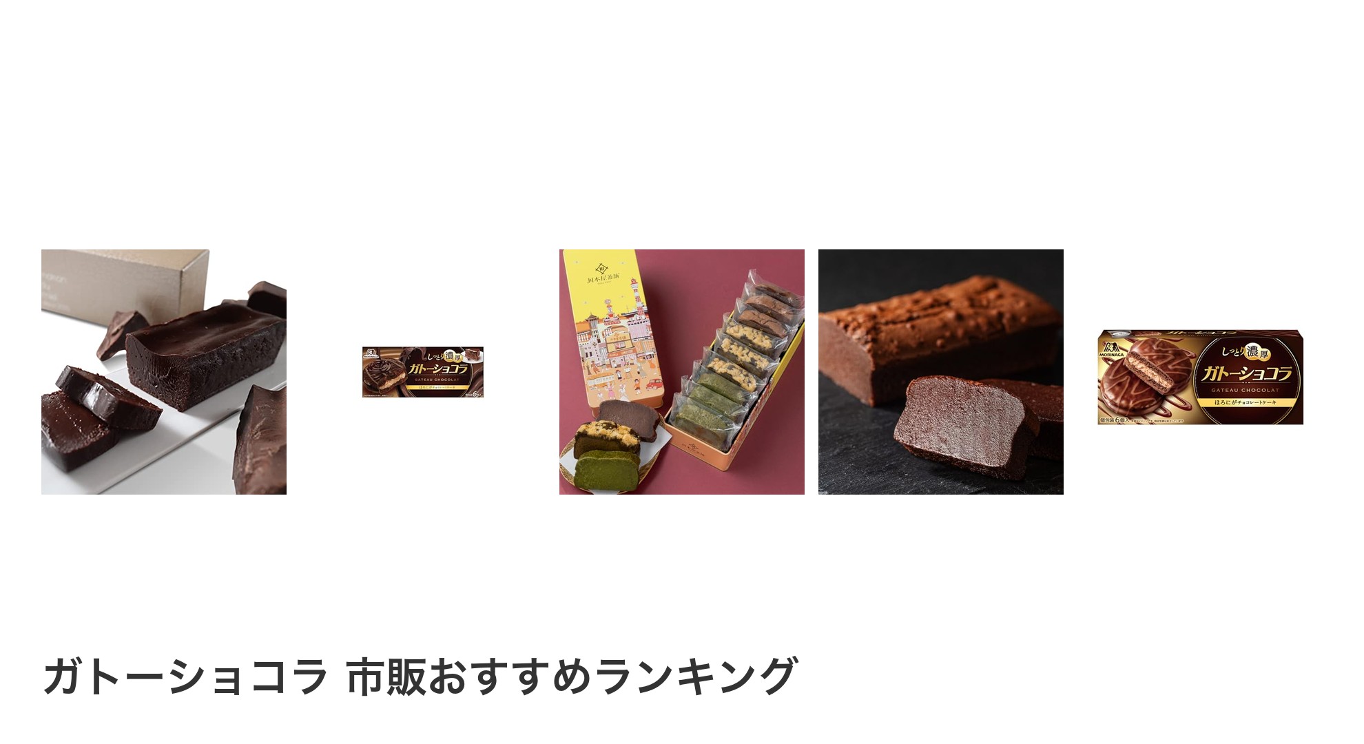 ガトーショコラ 市販のおすすめランキング
