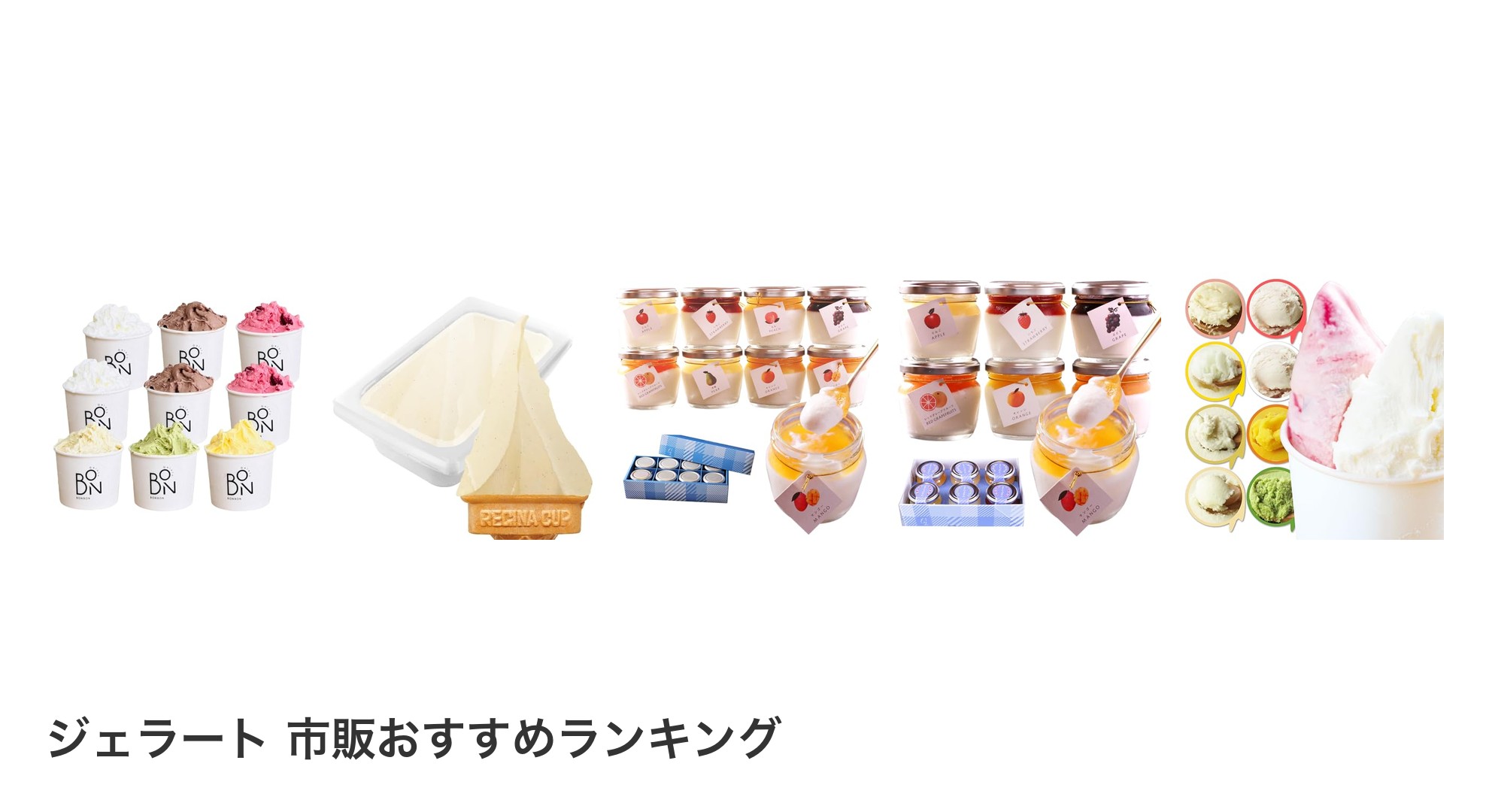 ジェラート 市販のおすすめランキング