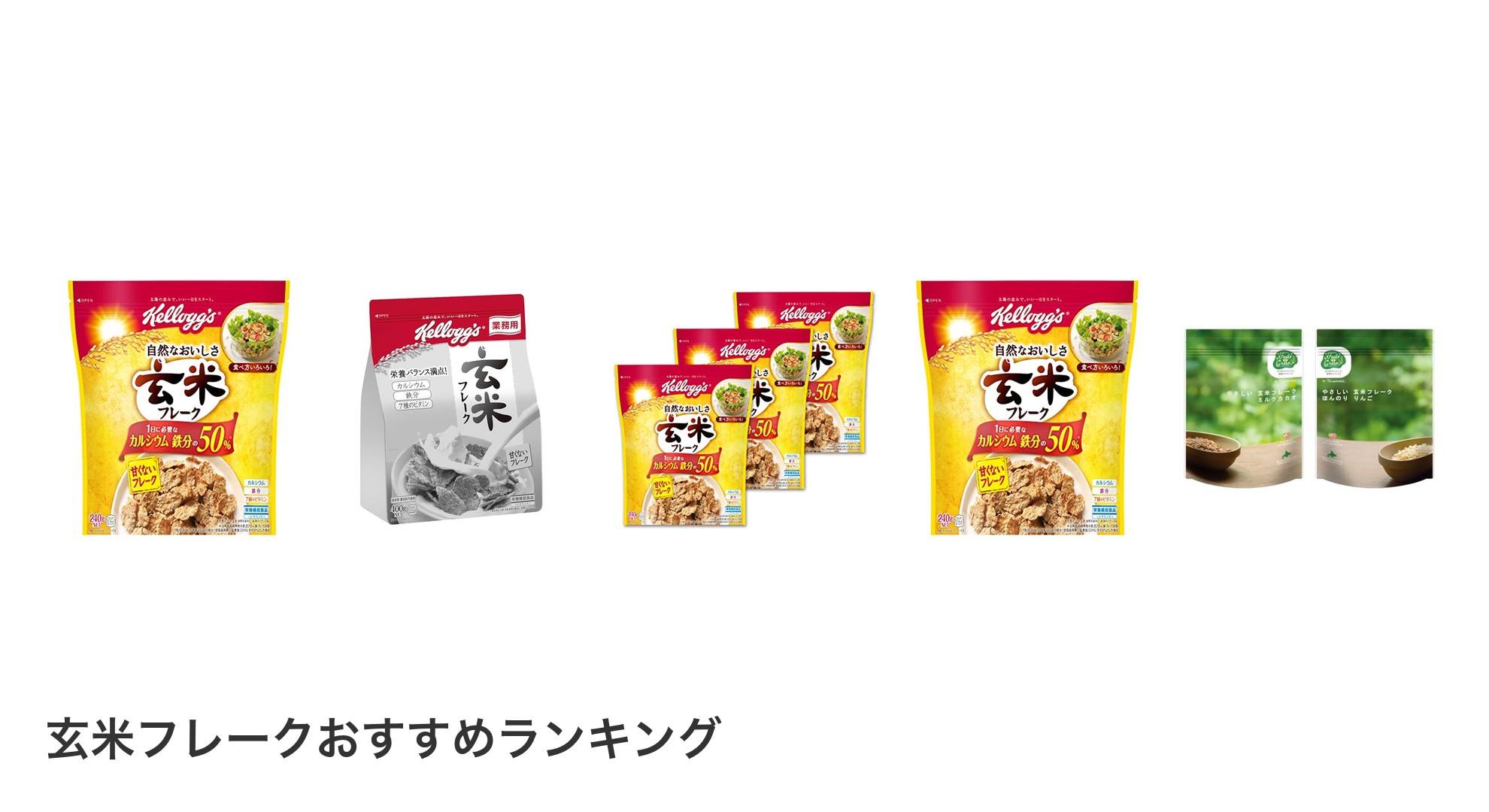 玄米フレークのおすすめランキング