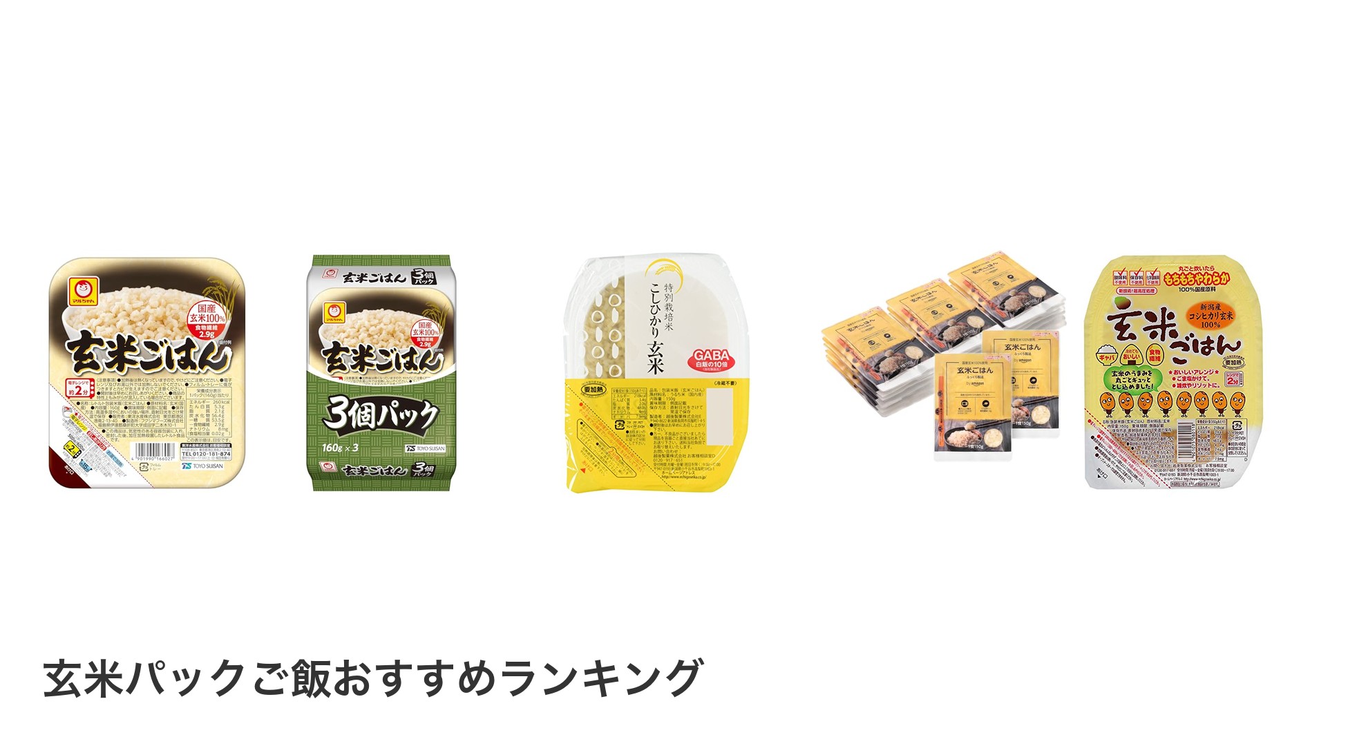 玄米パックご飯のおすすめランキング