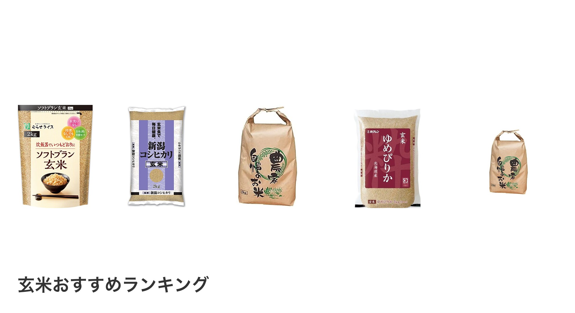 玄米のおすすめランキング