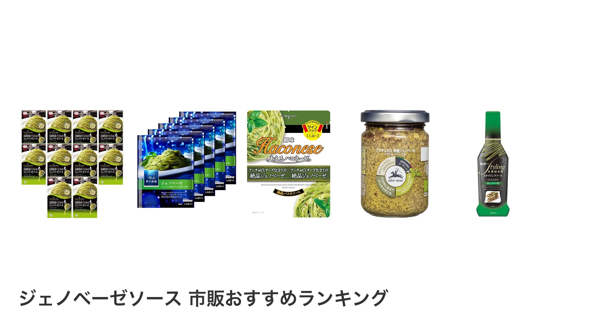 ジェノベーゼソース 市販のおすすめランキング