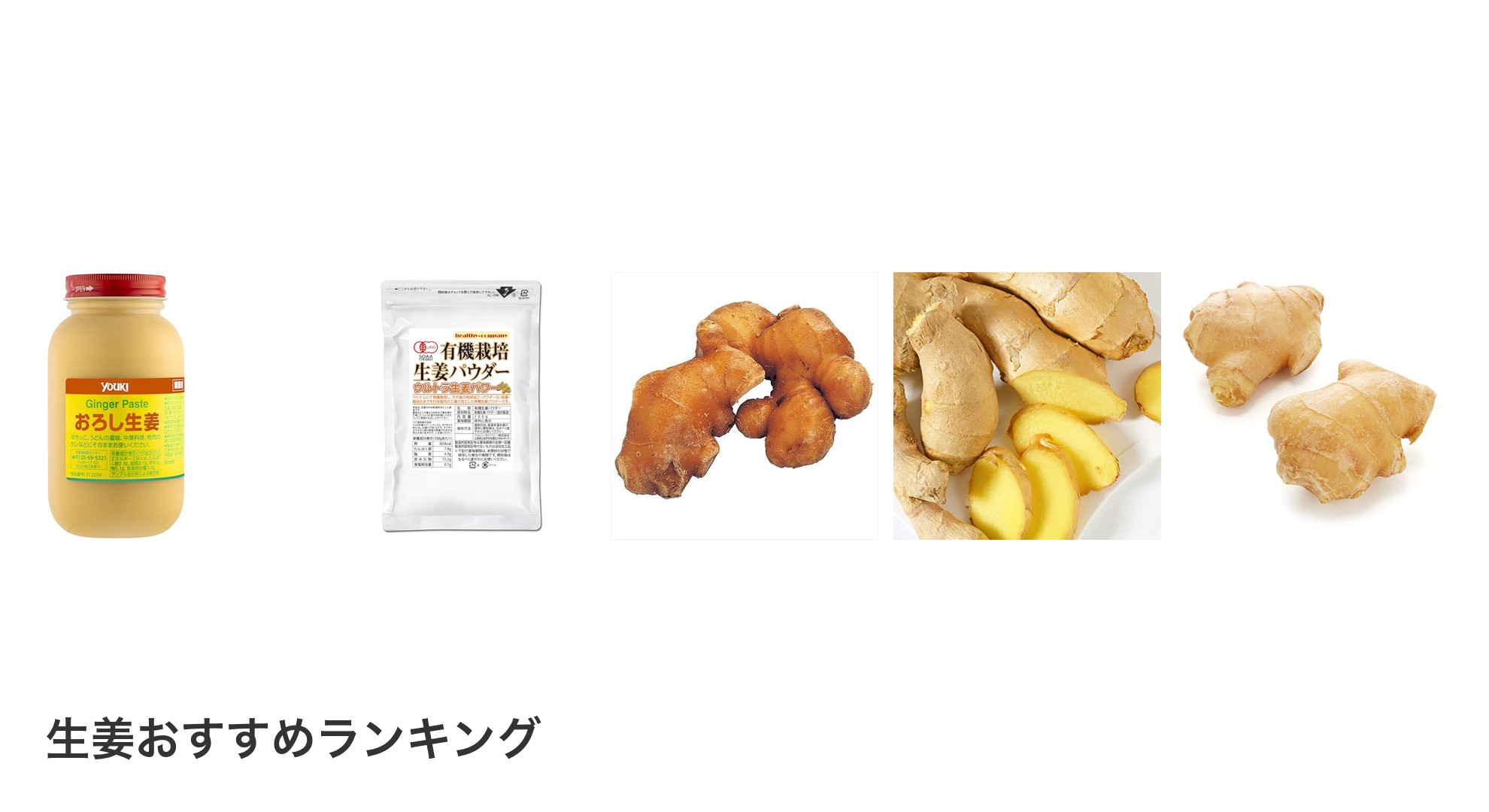 生姜のおすすめランキング