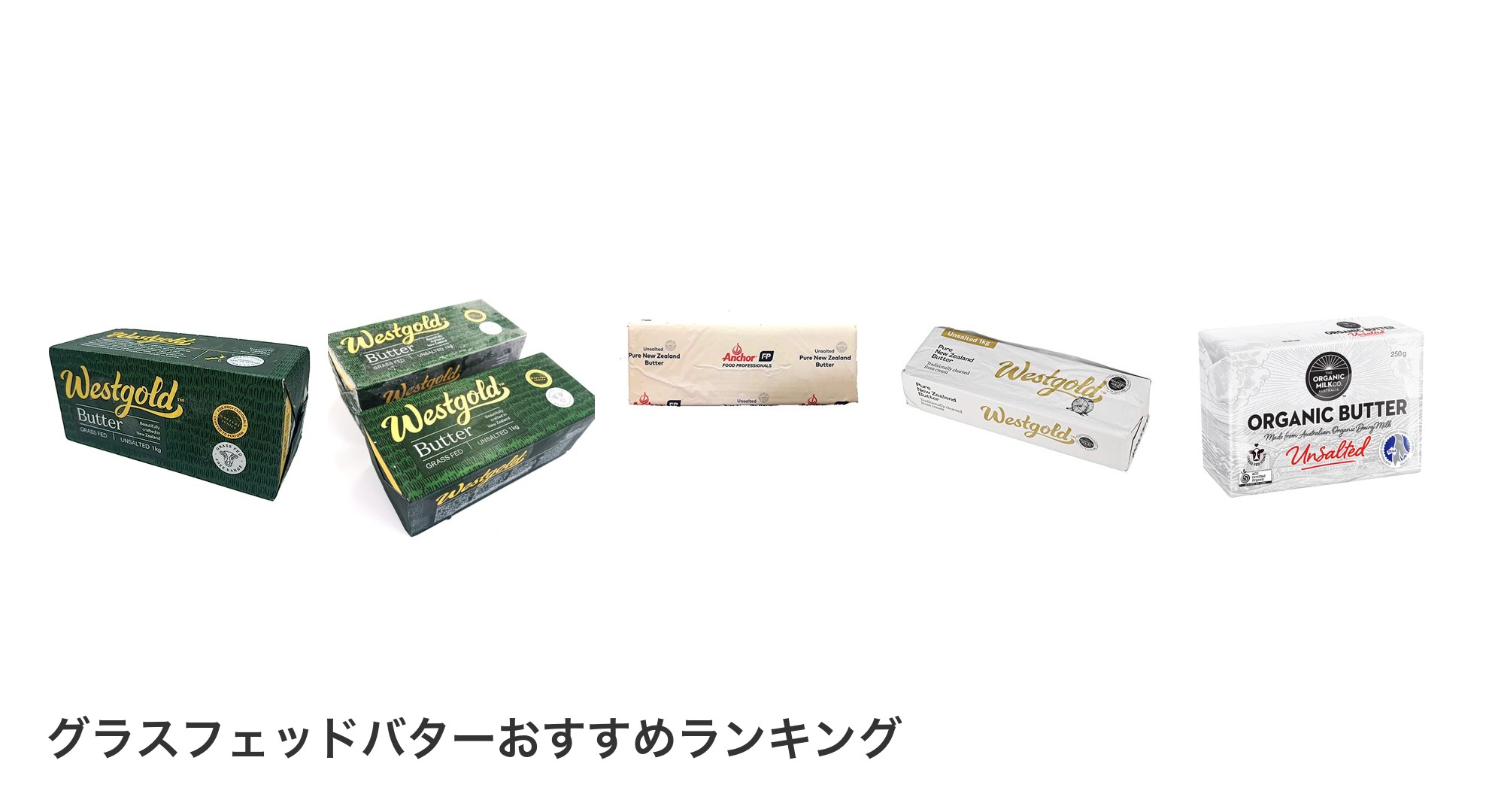 グラスフェッドバターのおすすめランキング