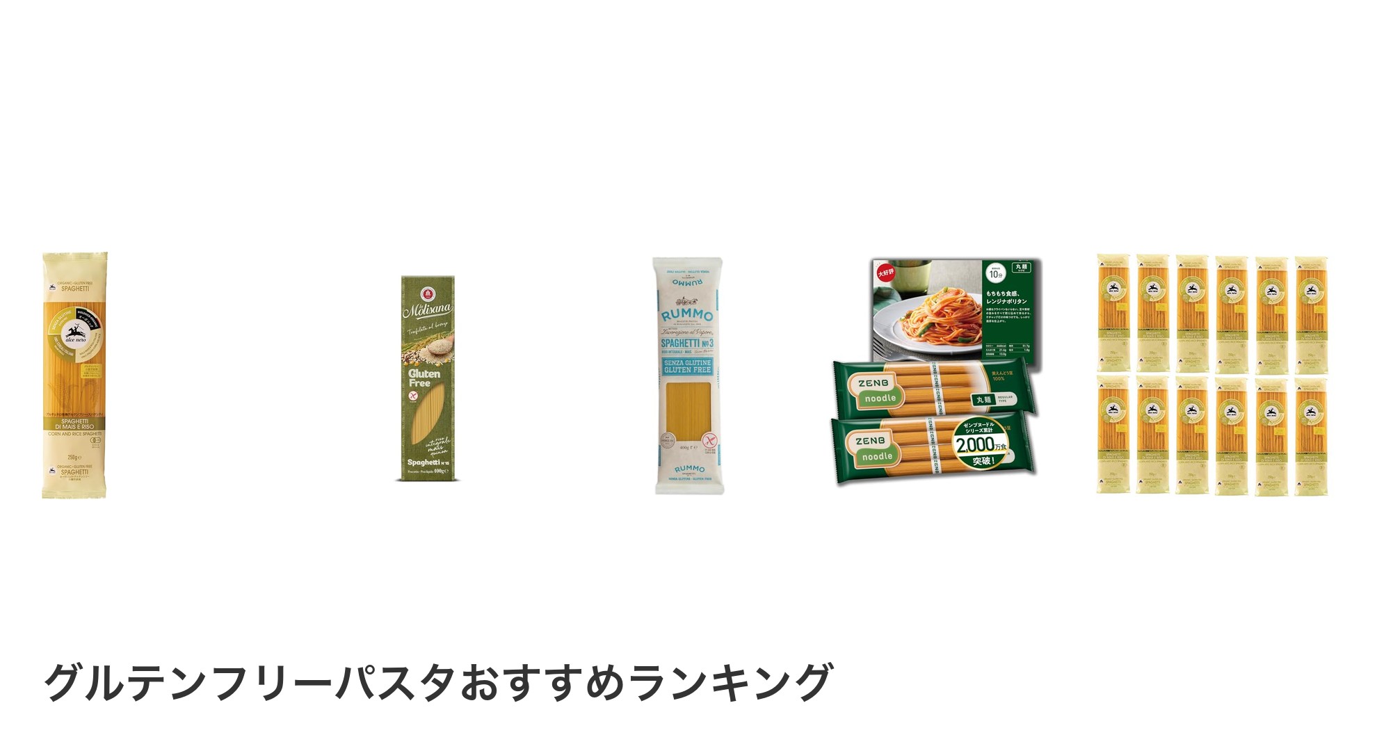 グルテンフリーパスタのおすすめランキング