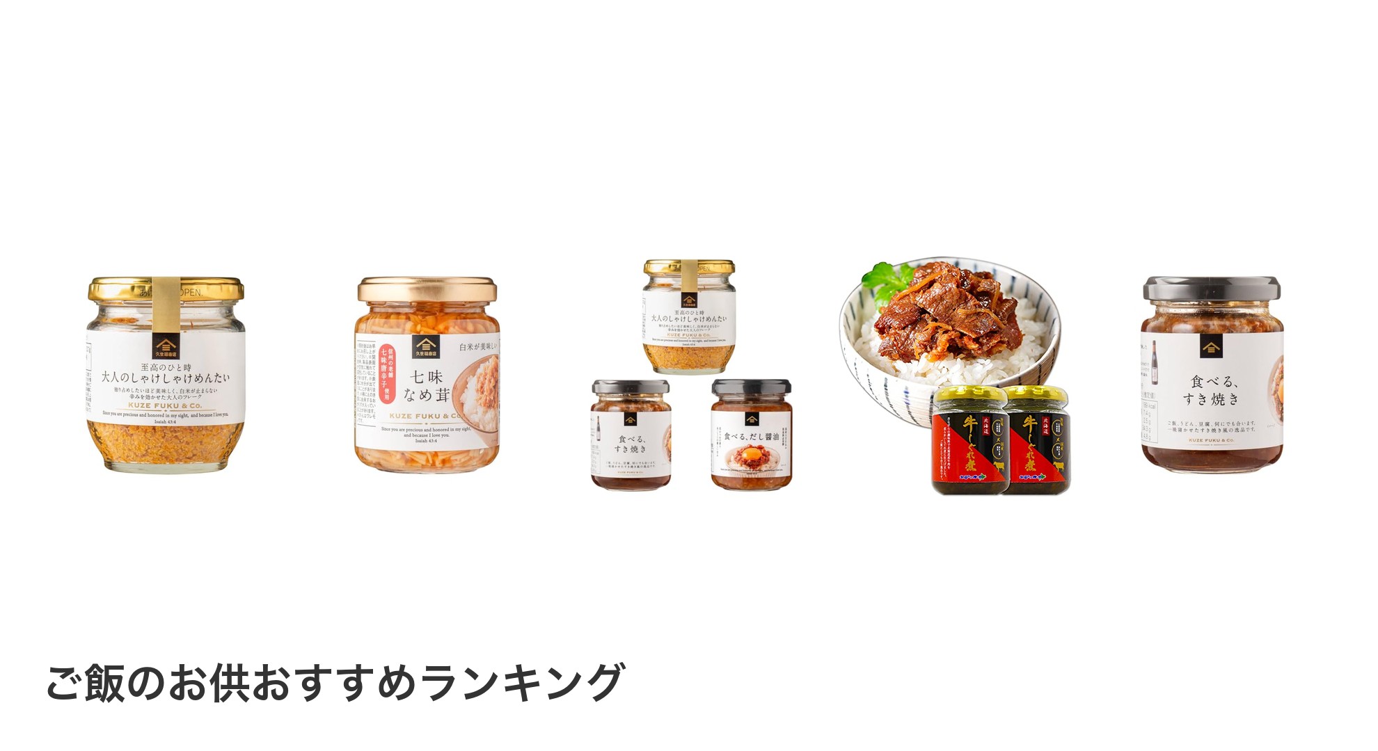 ご飯のお供のおすすめランキング
