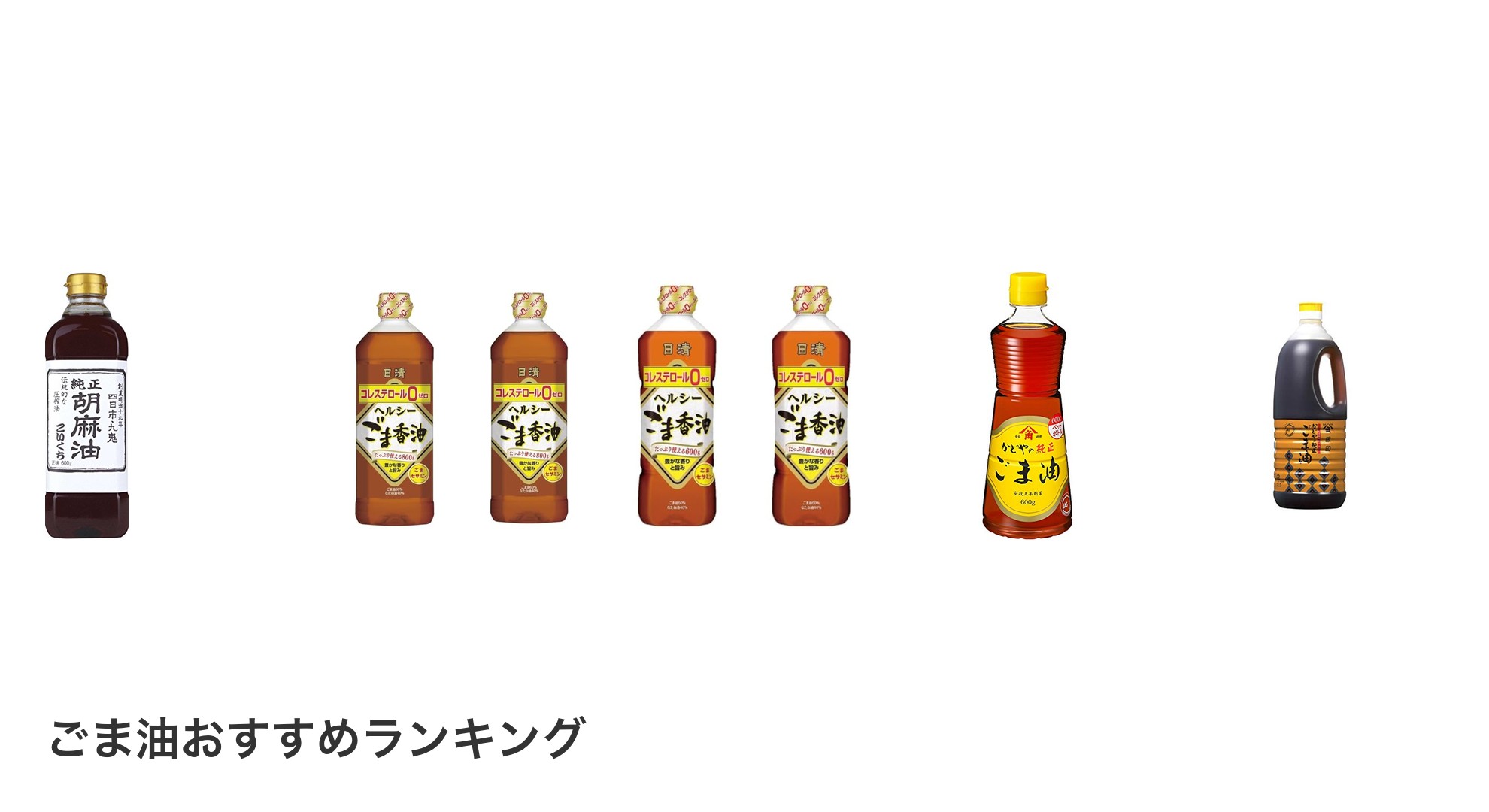 ごま油のおすすめランキング