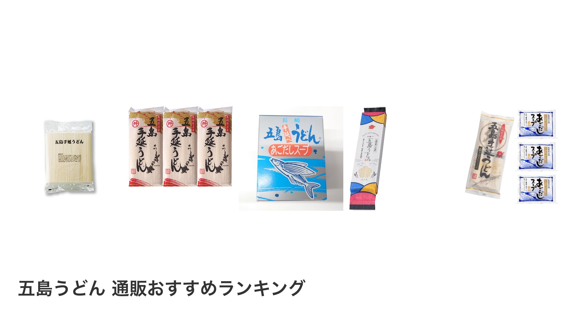五島うどん 通販のおすすめランキング