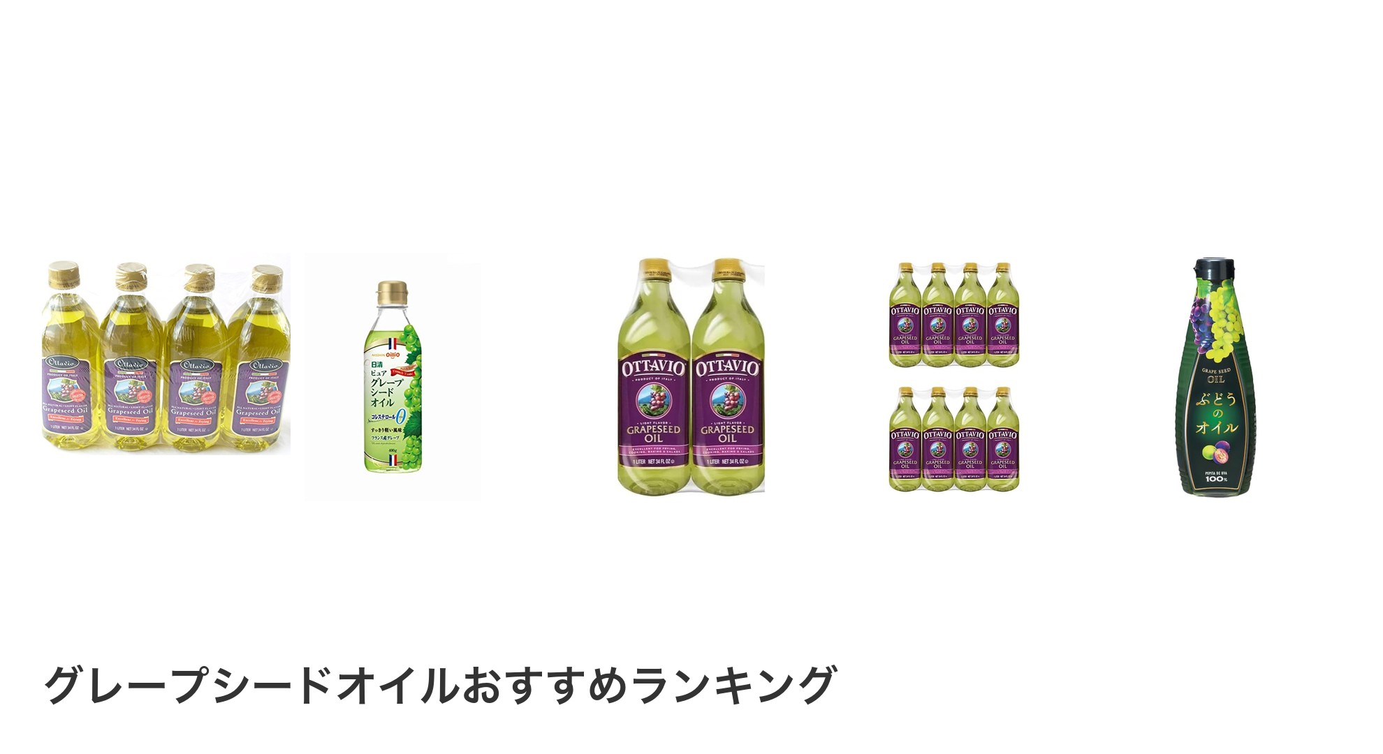 グレープシードオイルのおすすめランキング