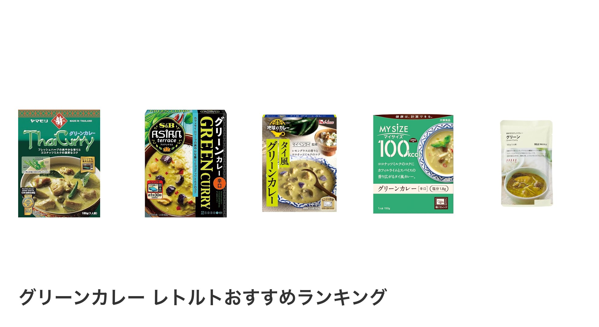 グリーンカレー レトルトのおすすめランキング