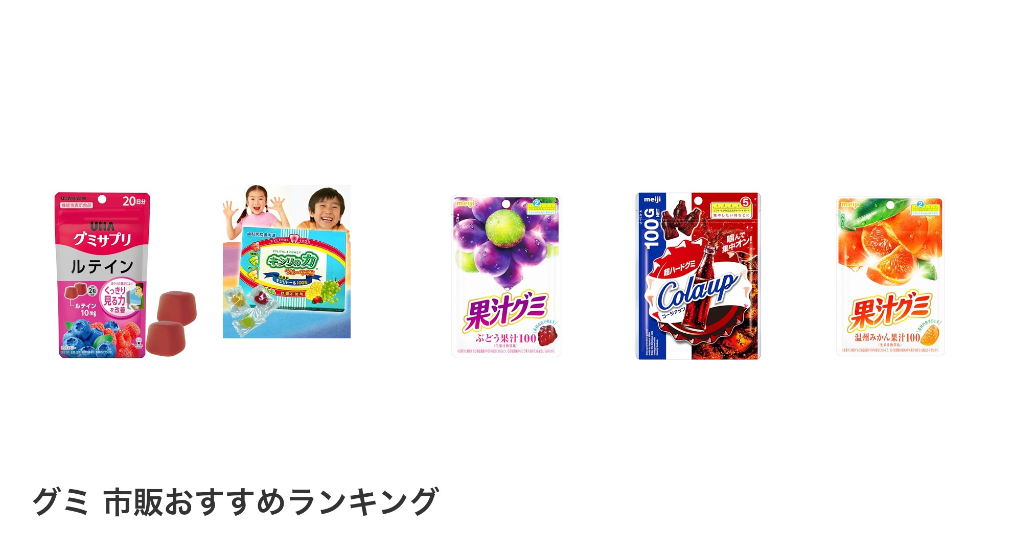 グミ 市販のおすすめランキング