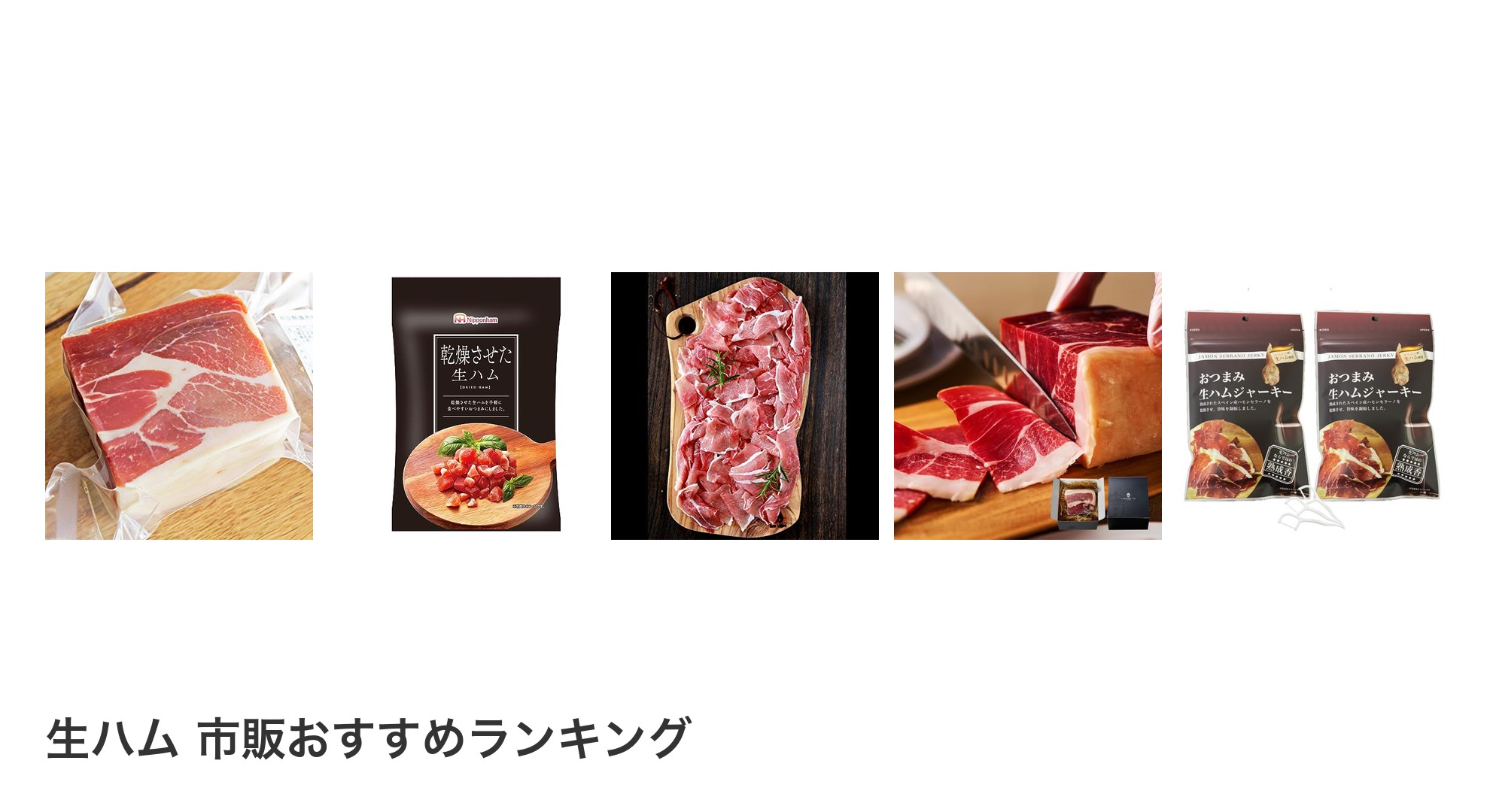生ハム 市販のおすすめランキング