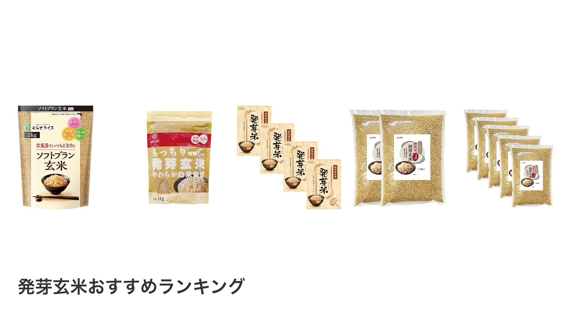 発芽玄米のおすすめランキング
