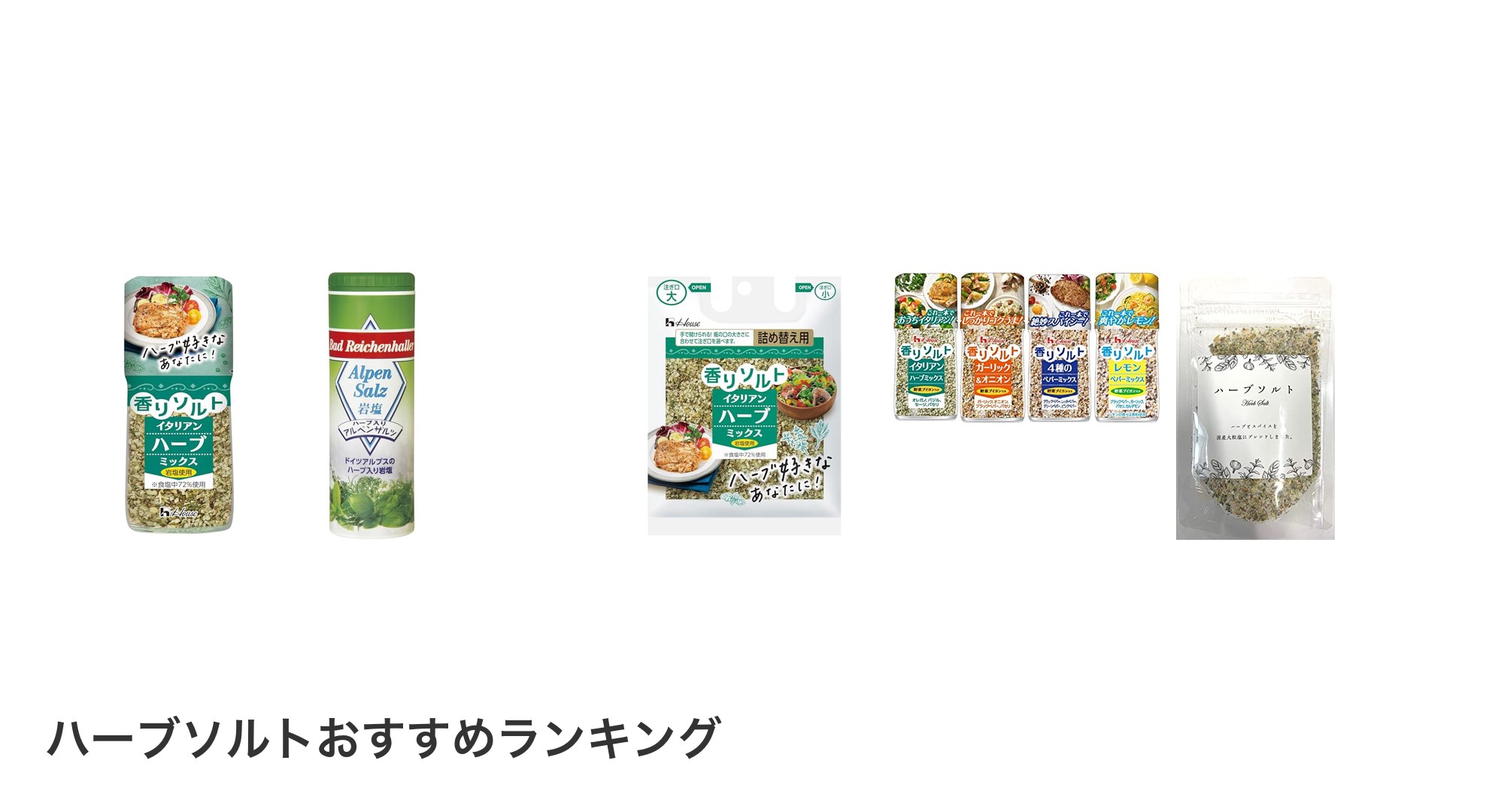 ハーブソルトのおすすめランキング