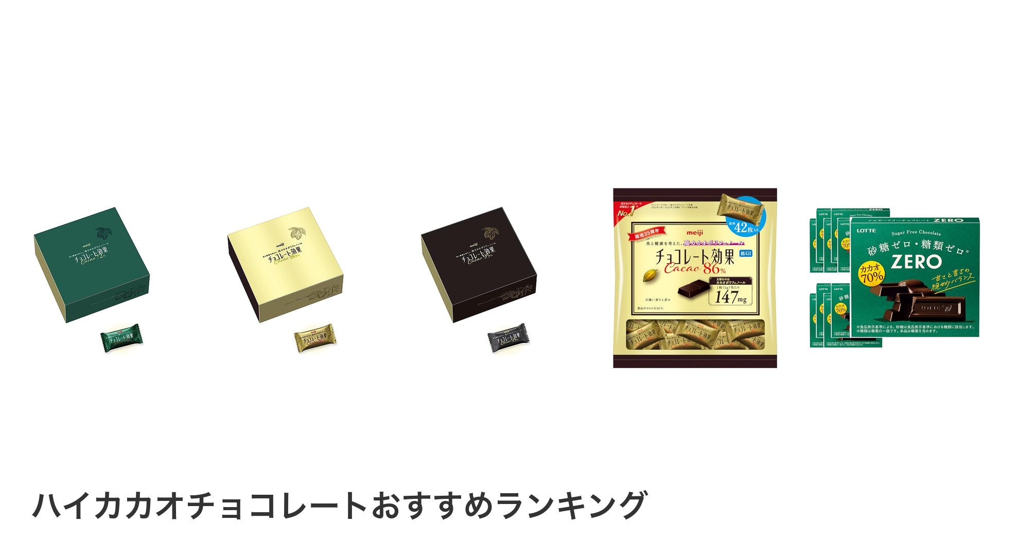 ハイカカオチョコレートのおすすめランキング