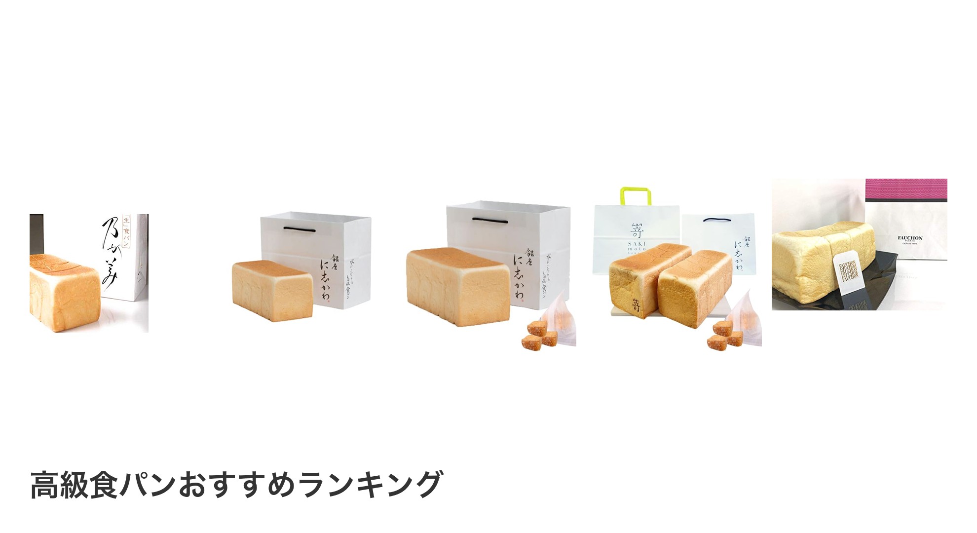 高級食パンのおすすめランキング