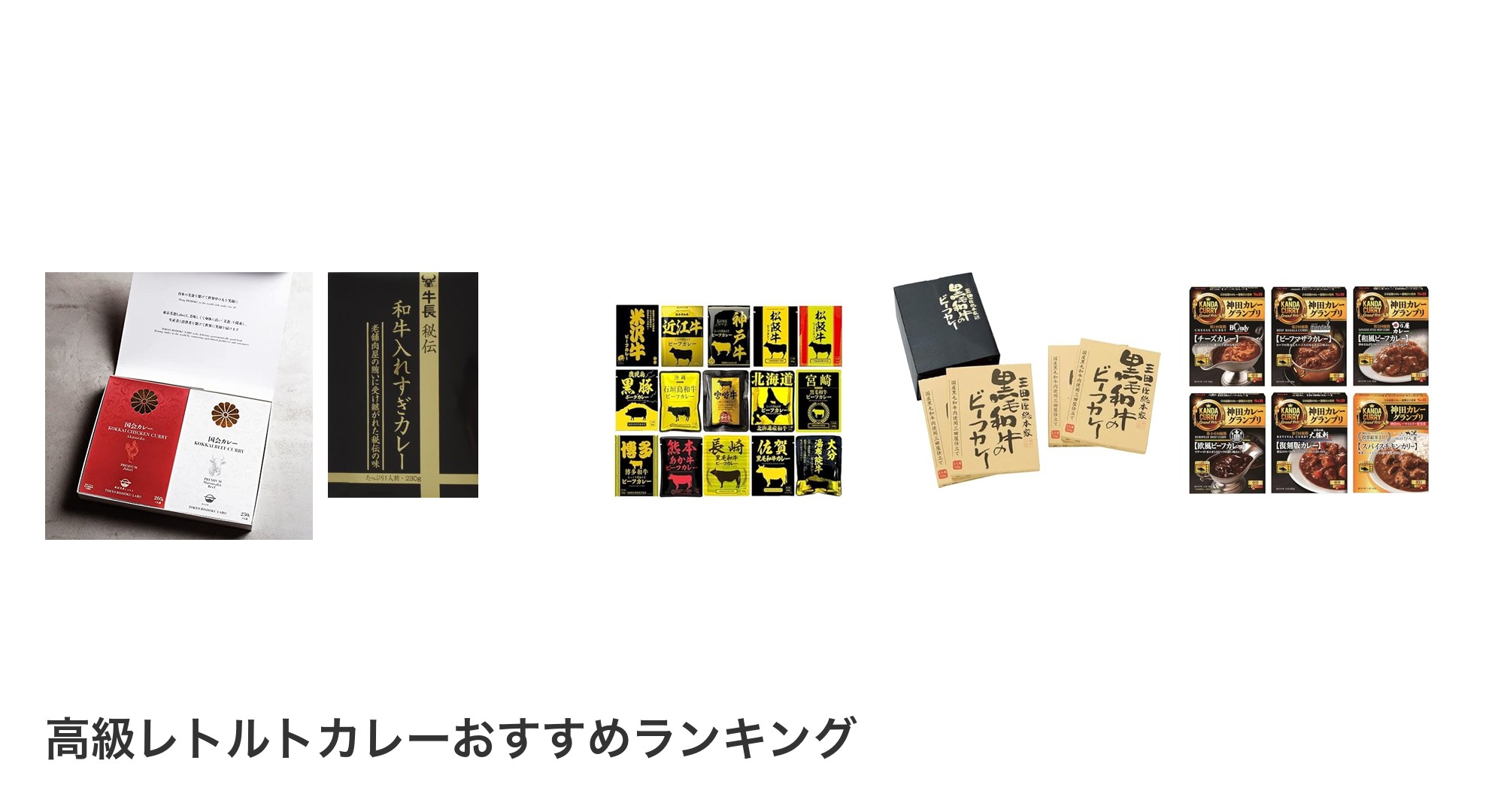 高級レトルトカレーのおすすめランキング