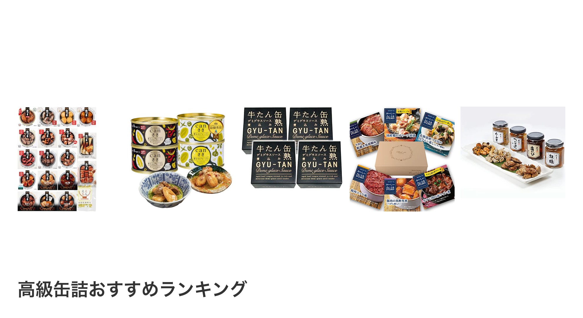高級缶詰のおすすめランキング