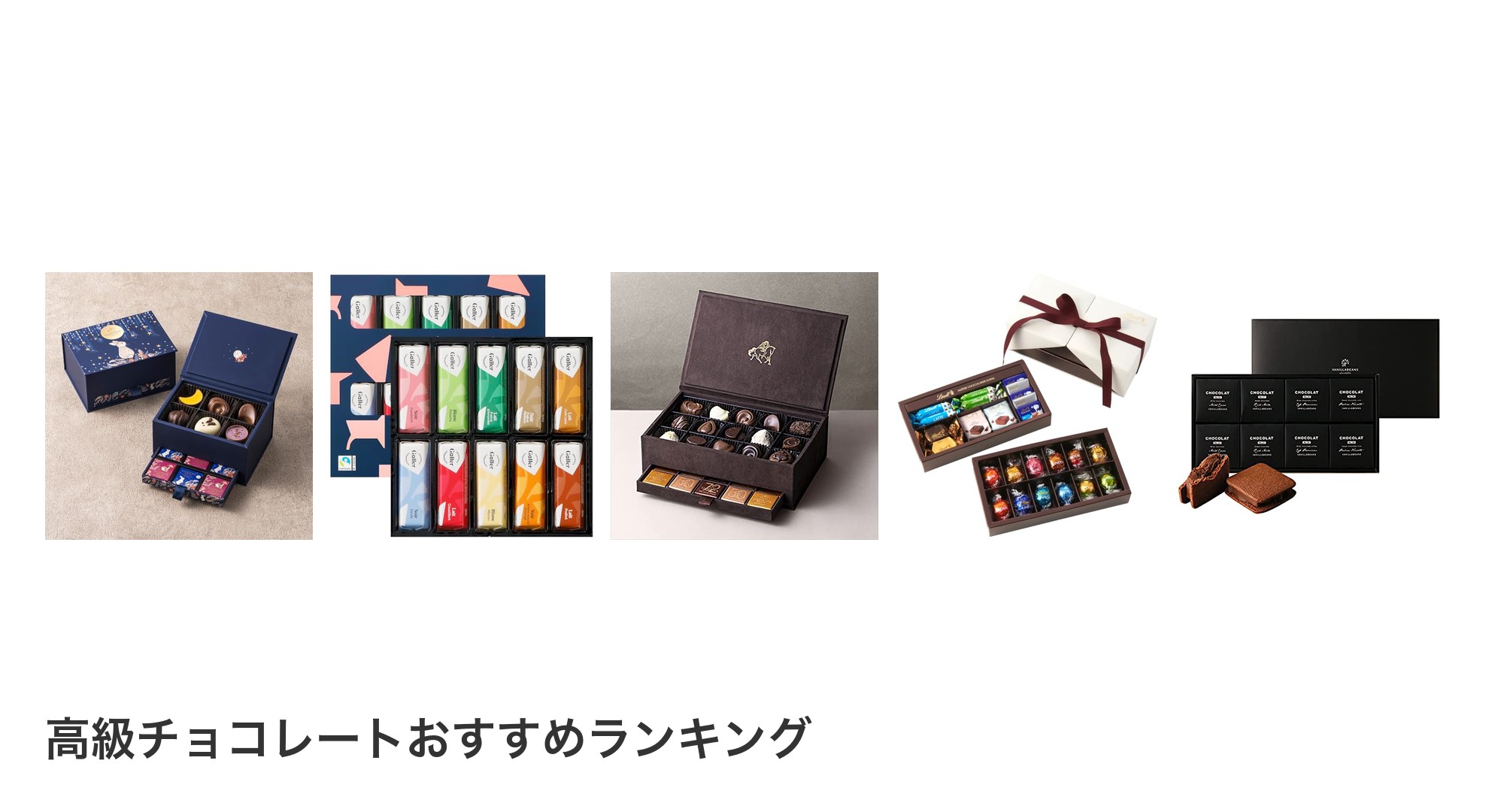 高級チョコレートのおすすめランキング