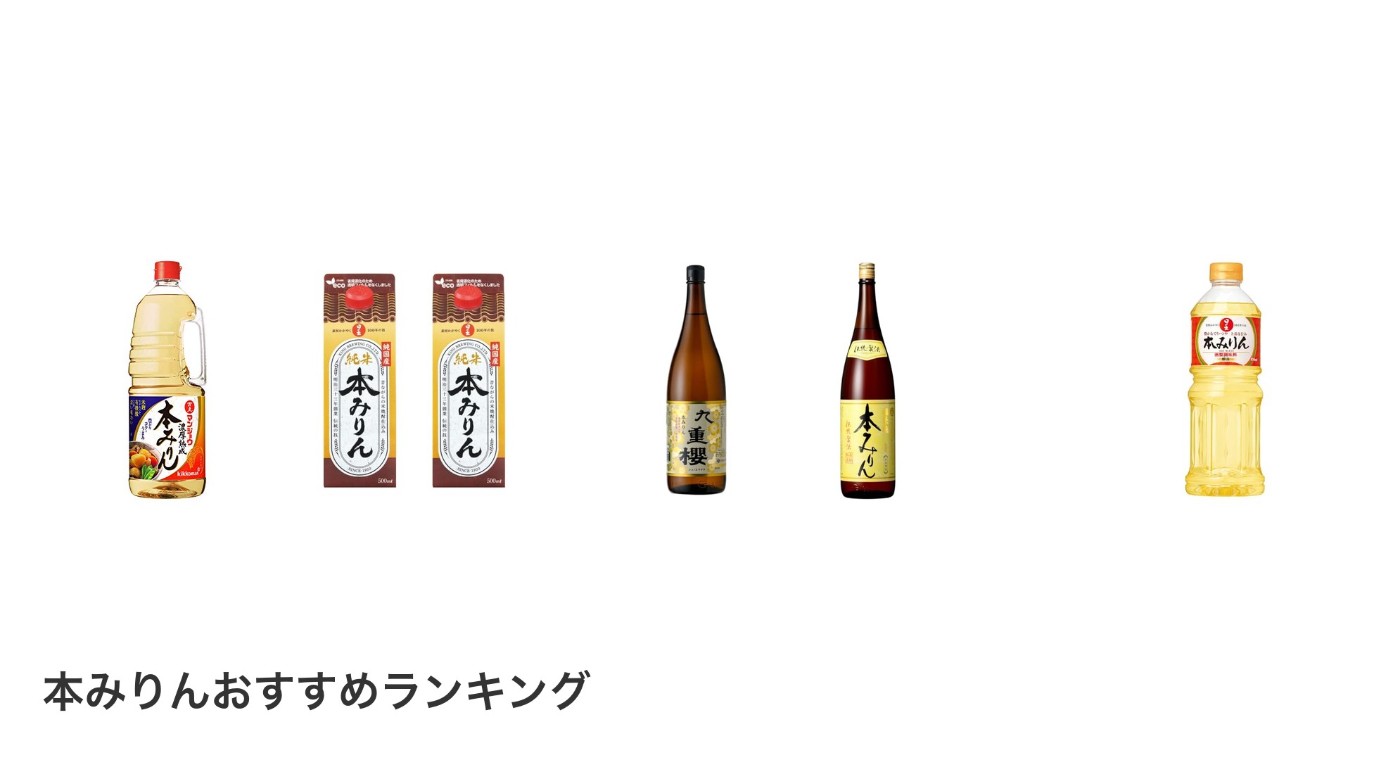 本みりんのおすすめランキング