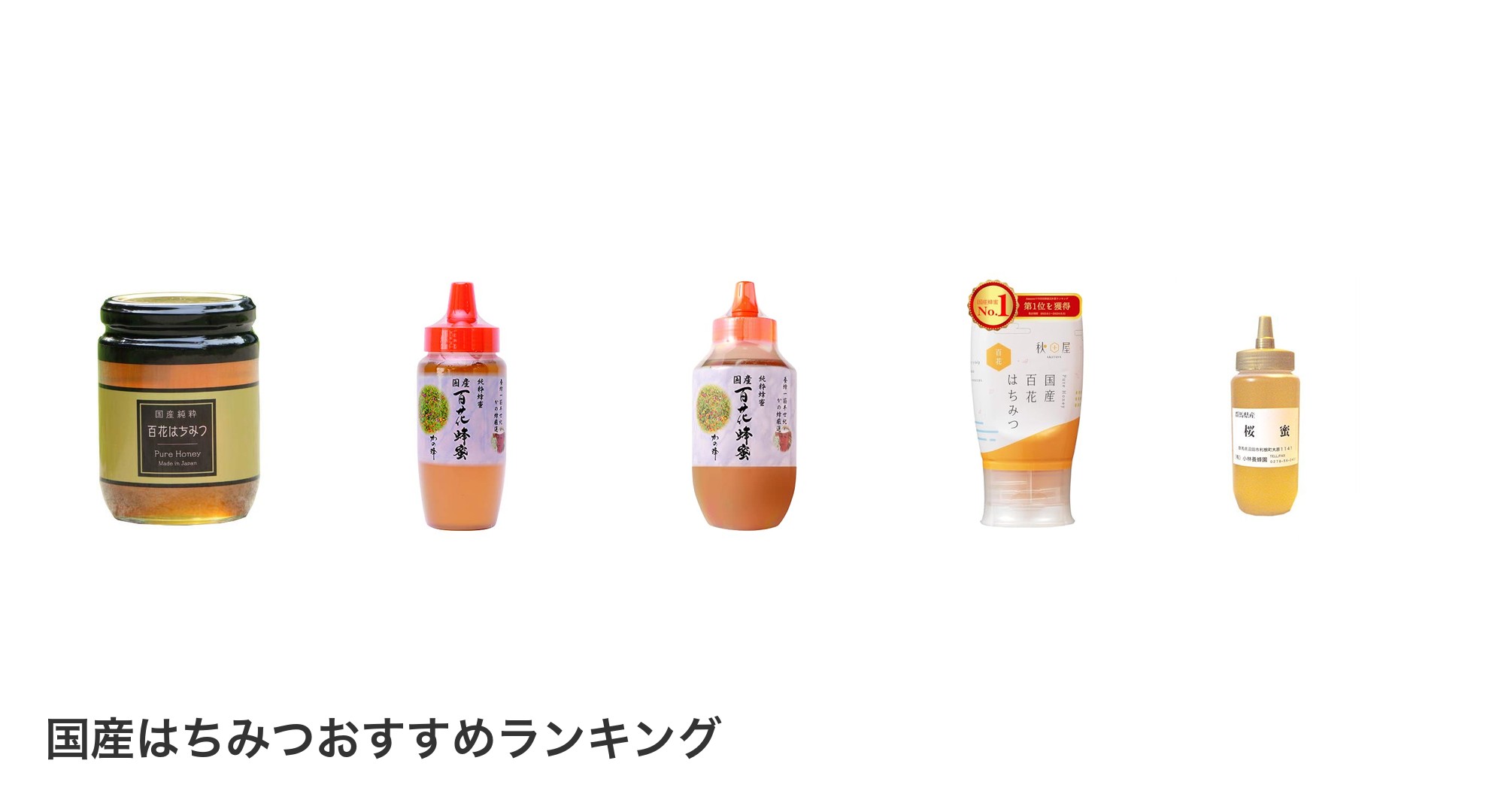 国産はちみつのおすすめランキング