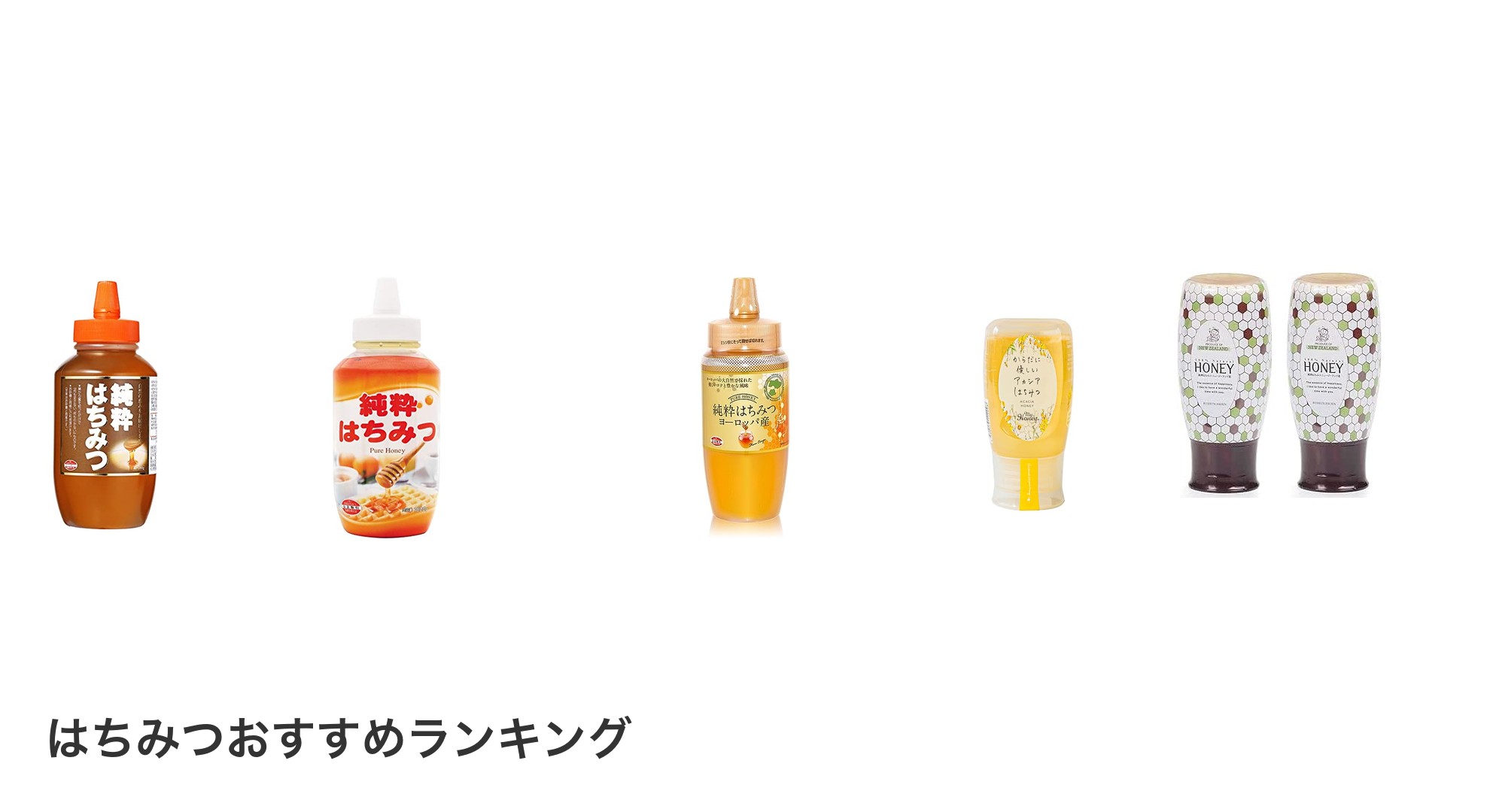 はちみつのおすすめランキング