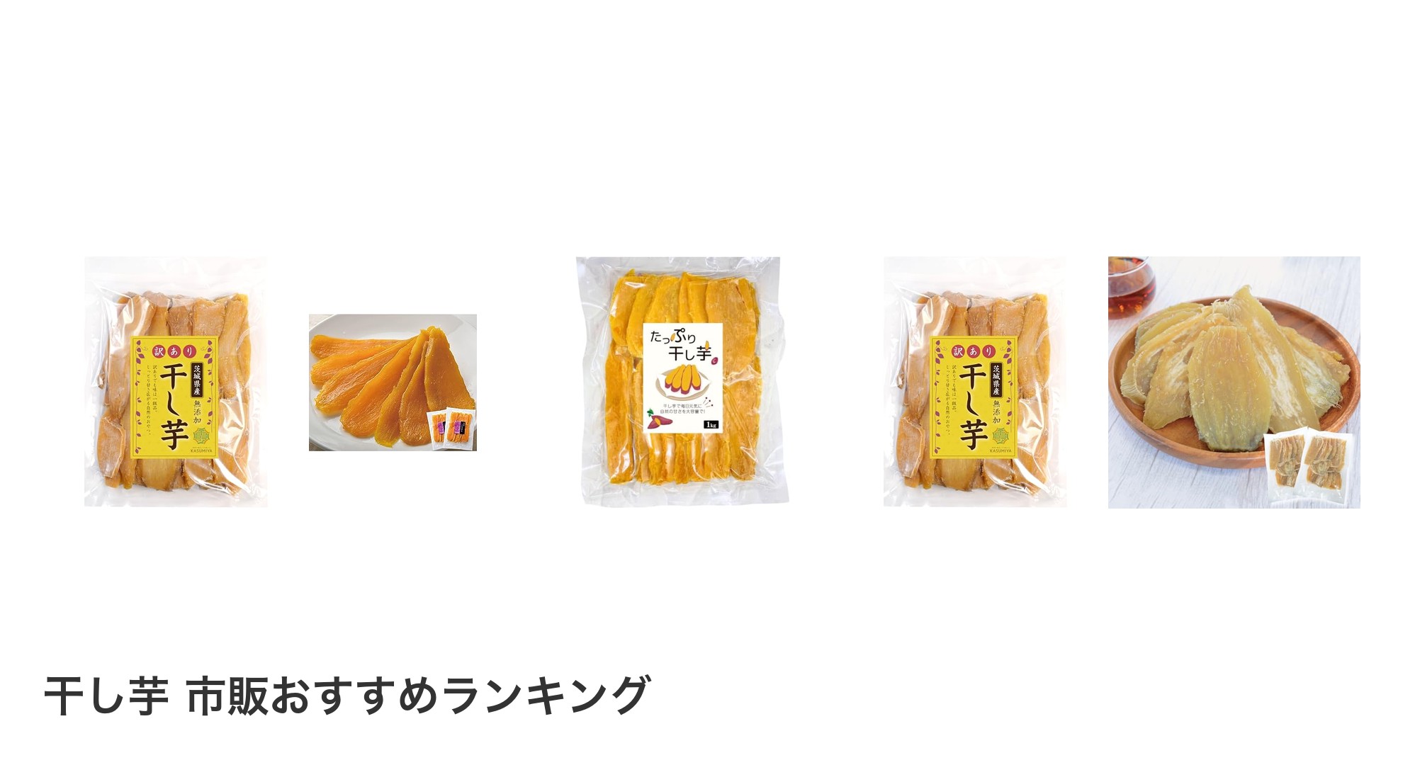 干し芋 市販のおすすめランキング