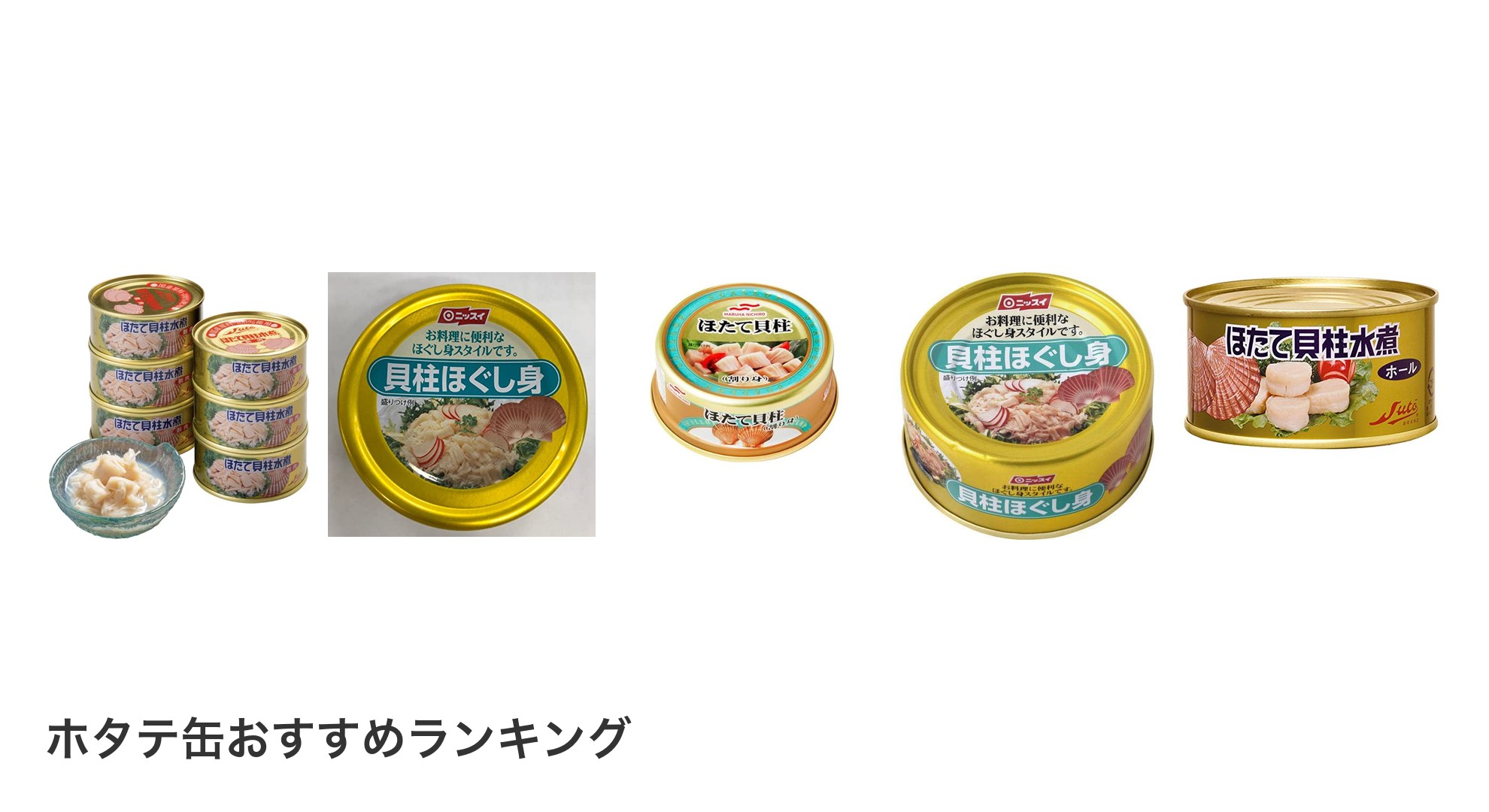 ホタテ缶のおすすめランキング