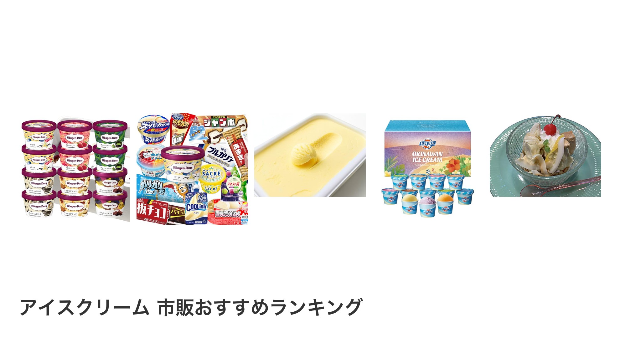 アイスクリーム 市販のおすすめランキング