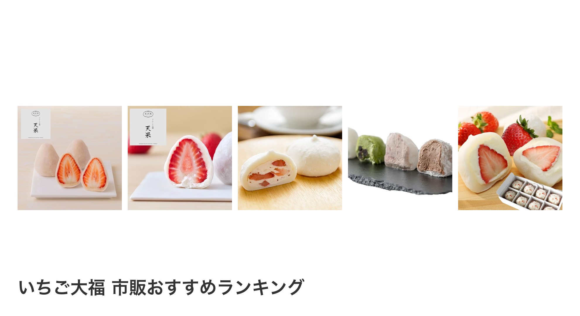 いちご大福 市販のおすすめランキング