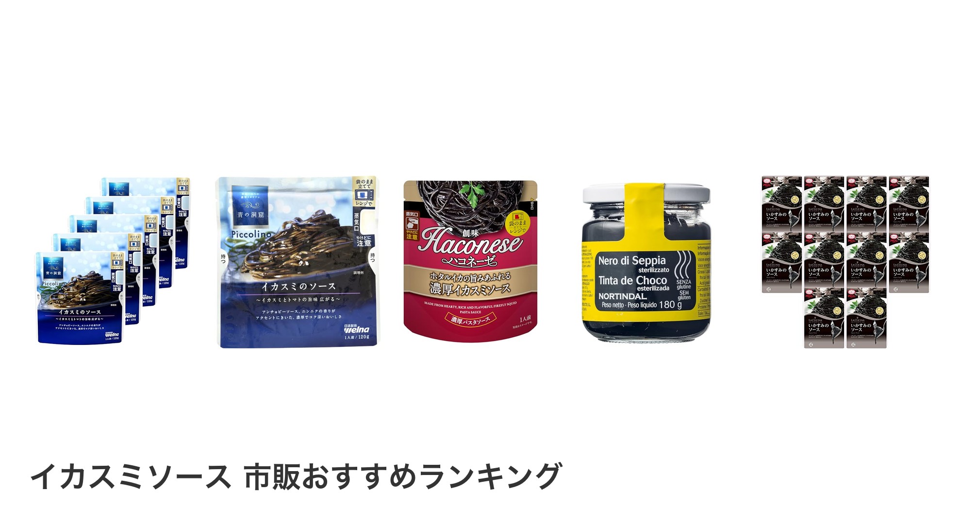 イカスミソース 市販のおすすめランキング