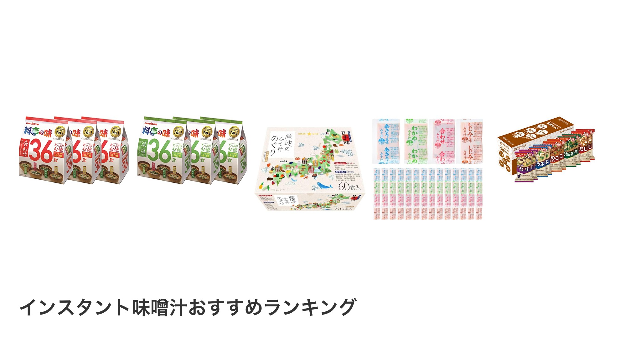 インスタント味噌汁のおすすめランキング