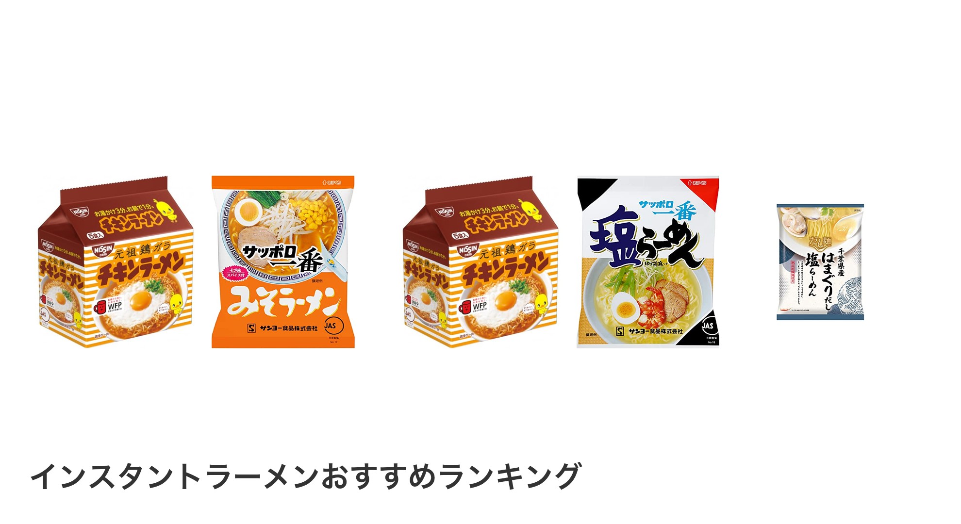 インスタントラーメンのおすすめランキング