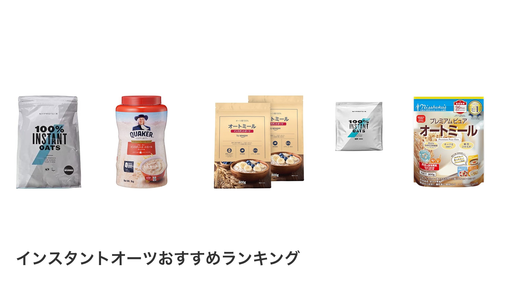 インスタントオーツのおすすめランキング