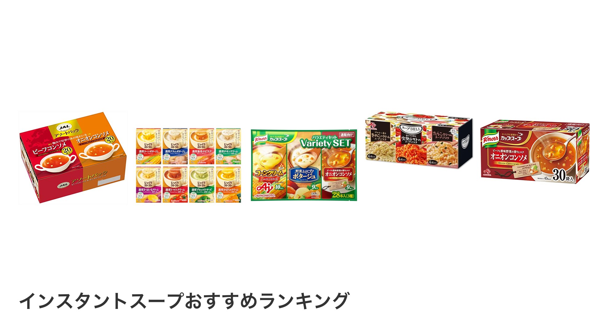 インスタントスープのおすすめランキング